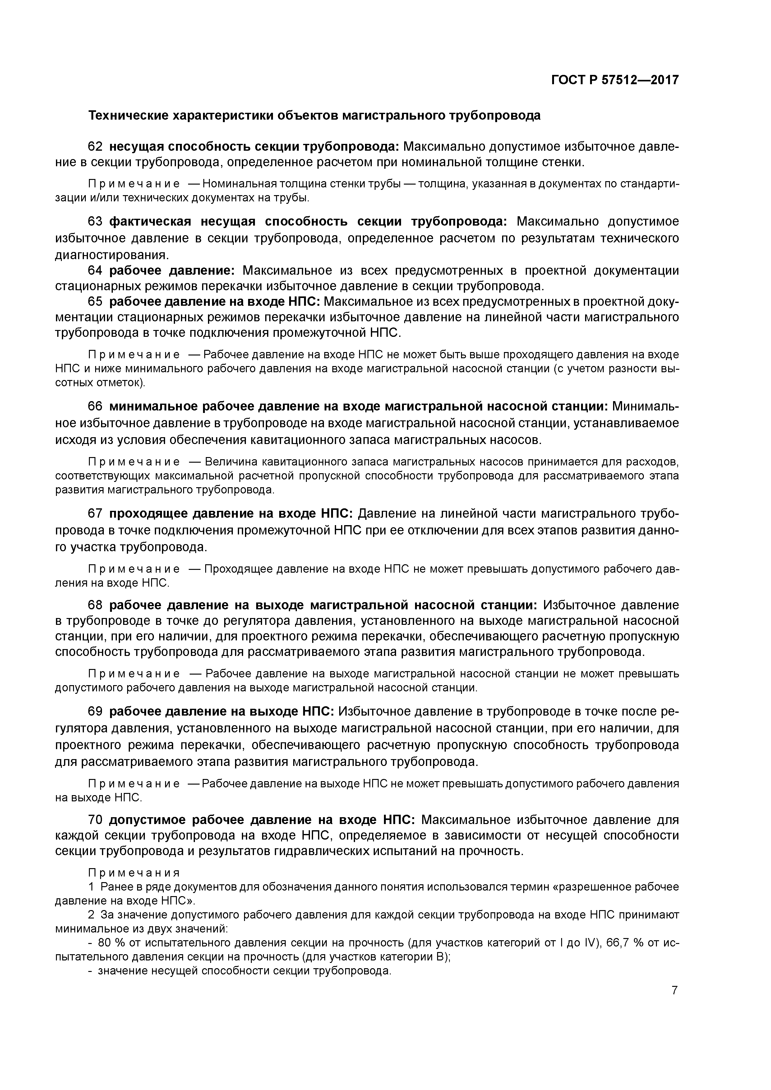 ГОСТ Р 57512-2017