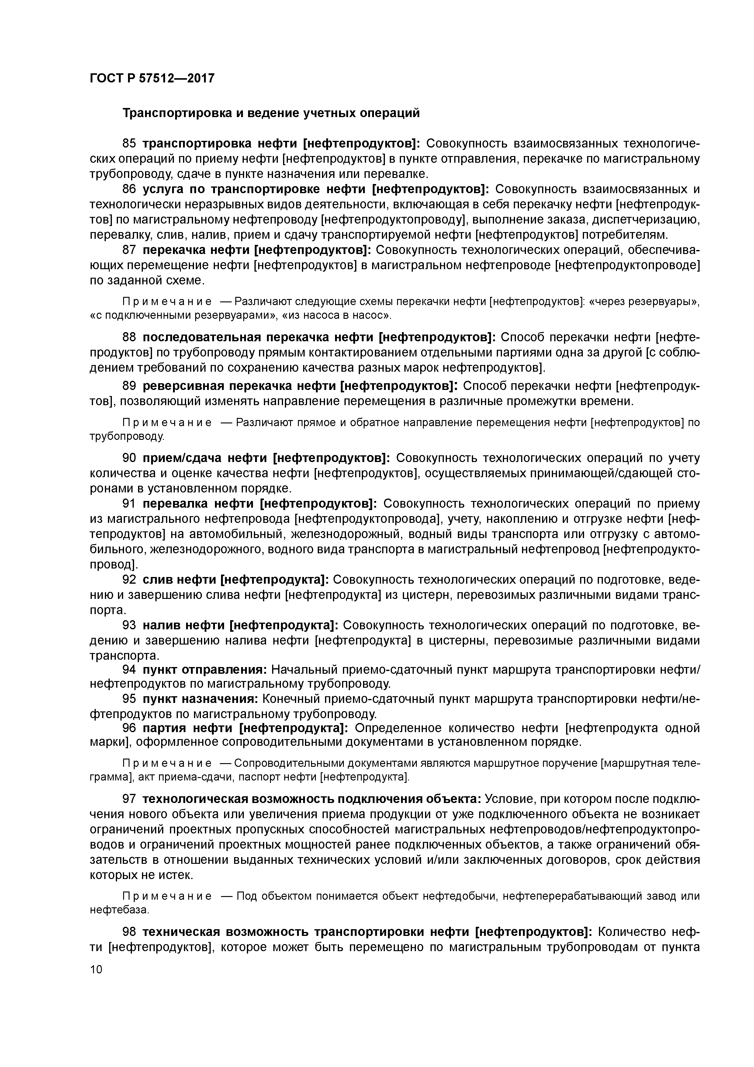 ГОСТ Р 57512-2017