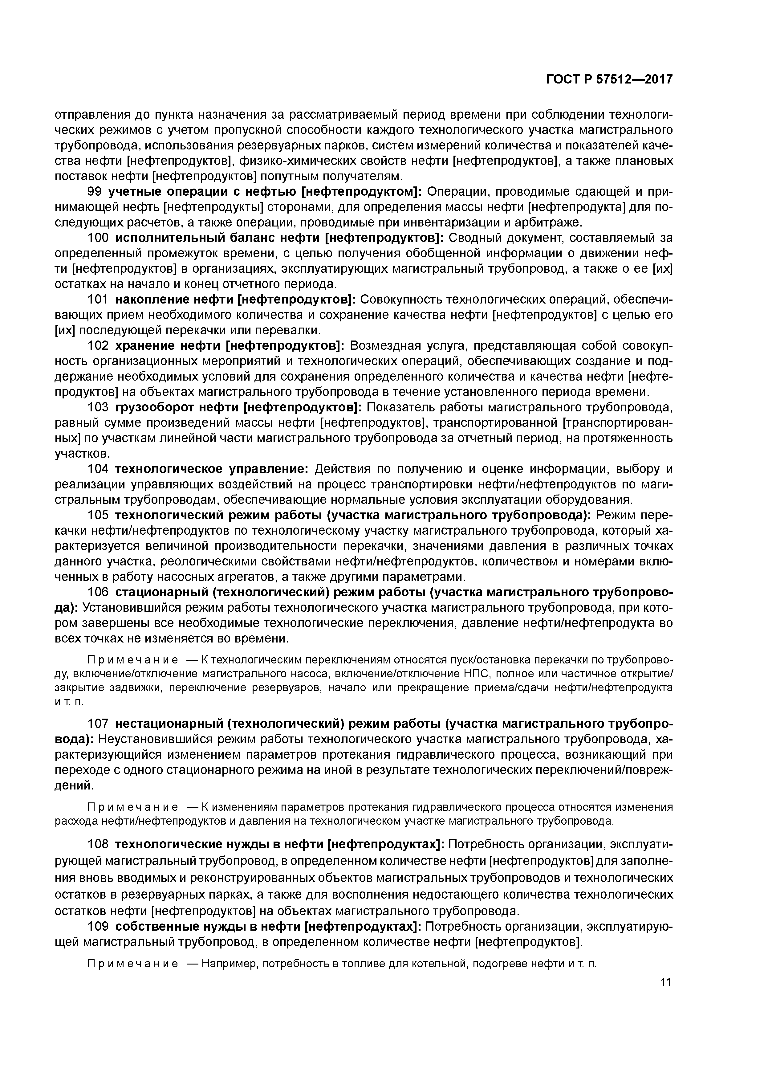 ГОСТ Р 57512-2017