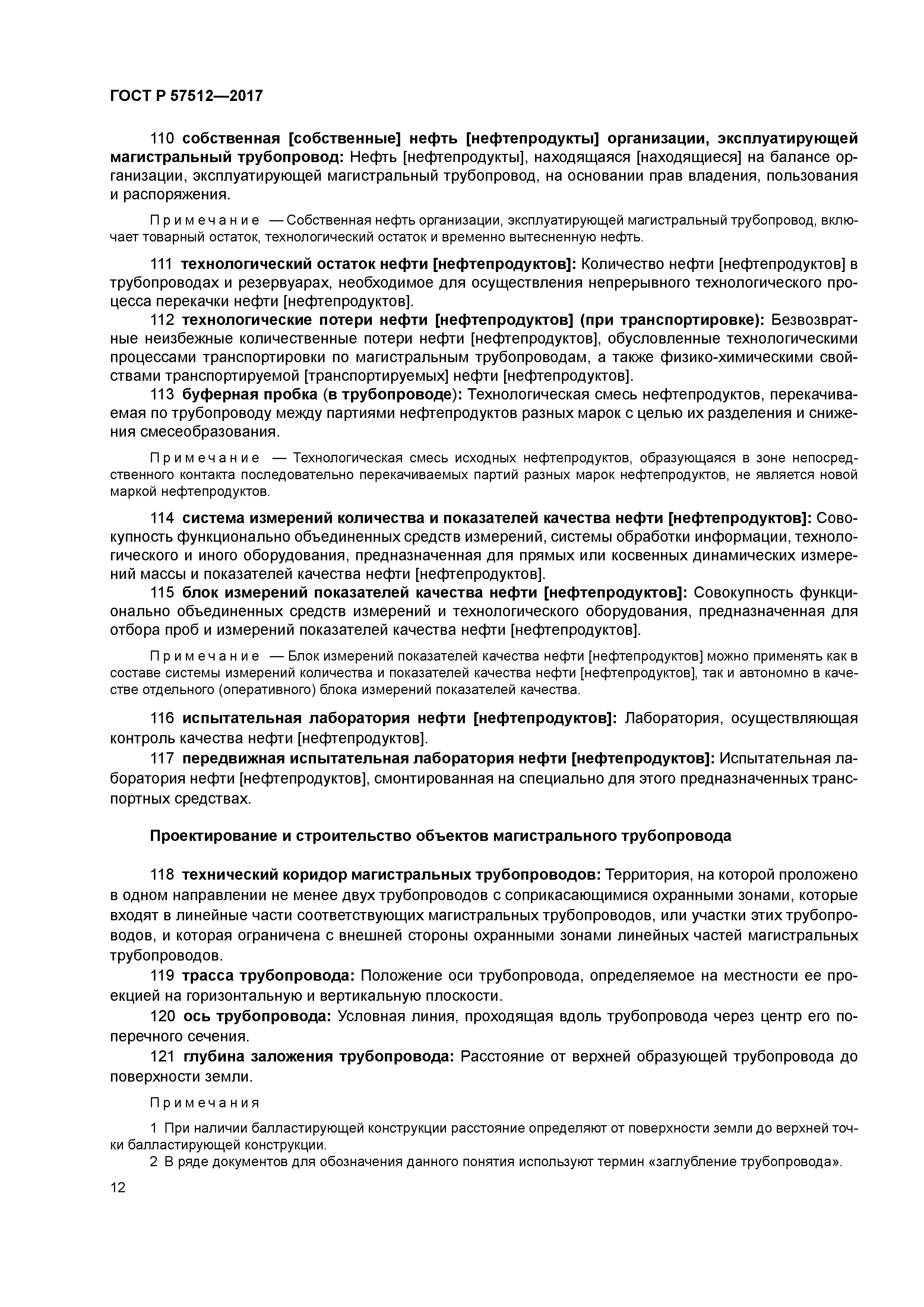 ГОСТ Р 57512-2017