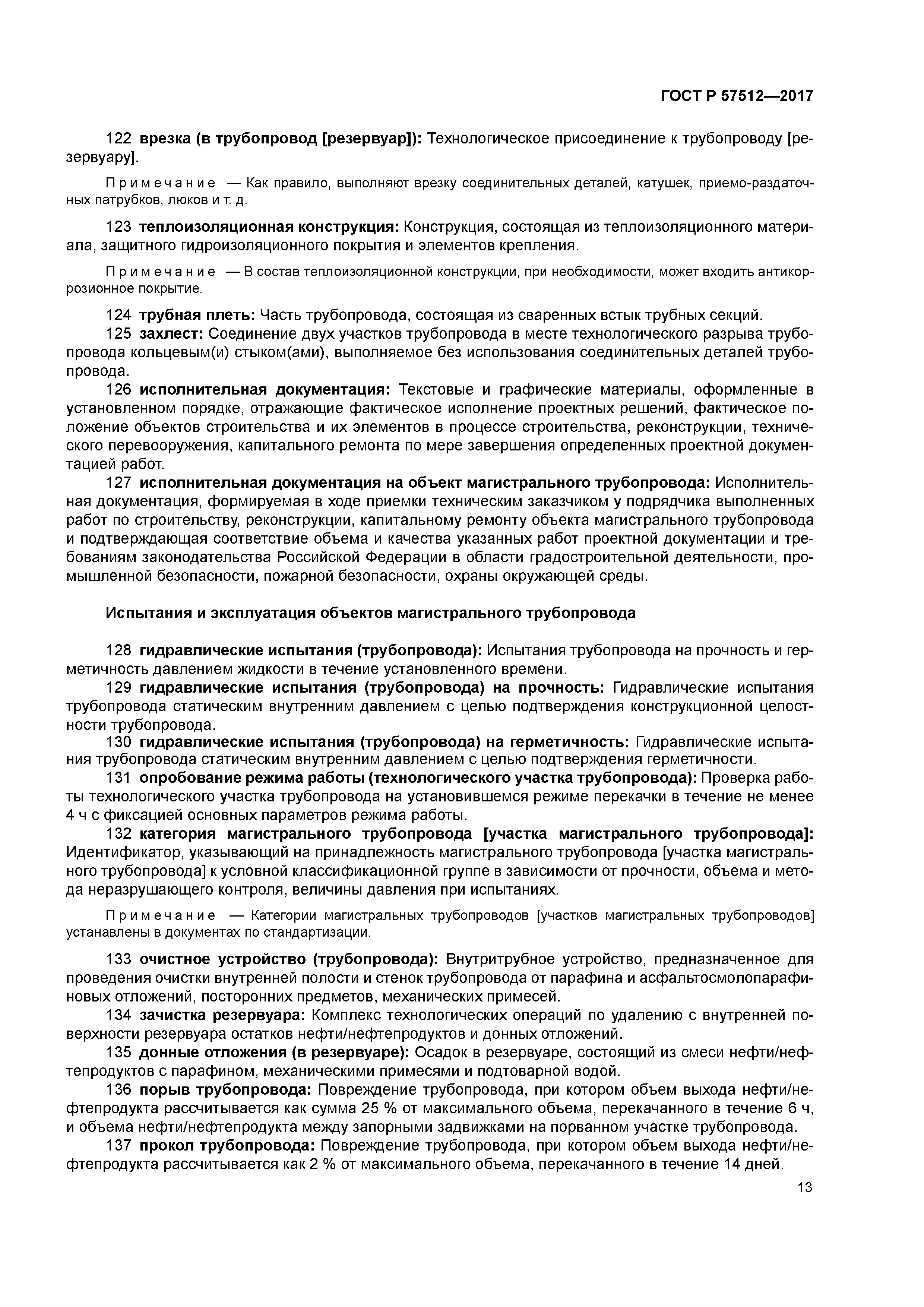 ГОСТ Р 57512-2017