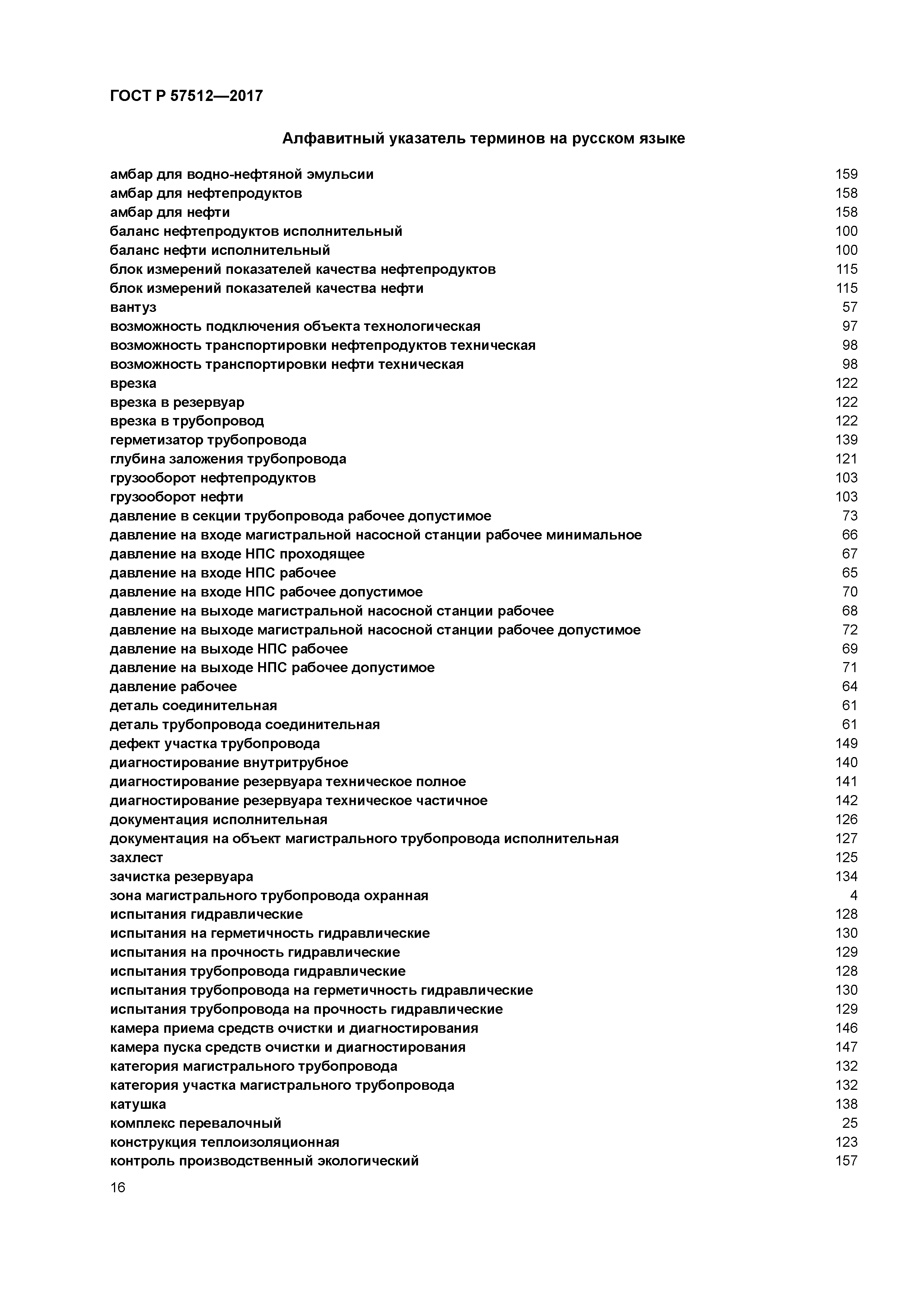 ГОСТ Р 57512-2017