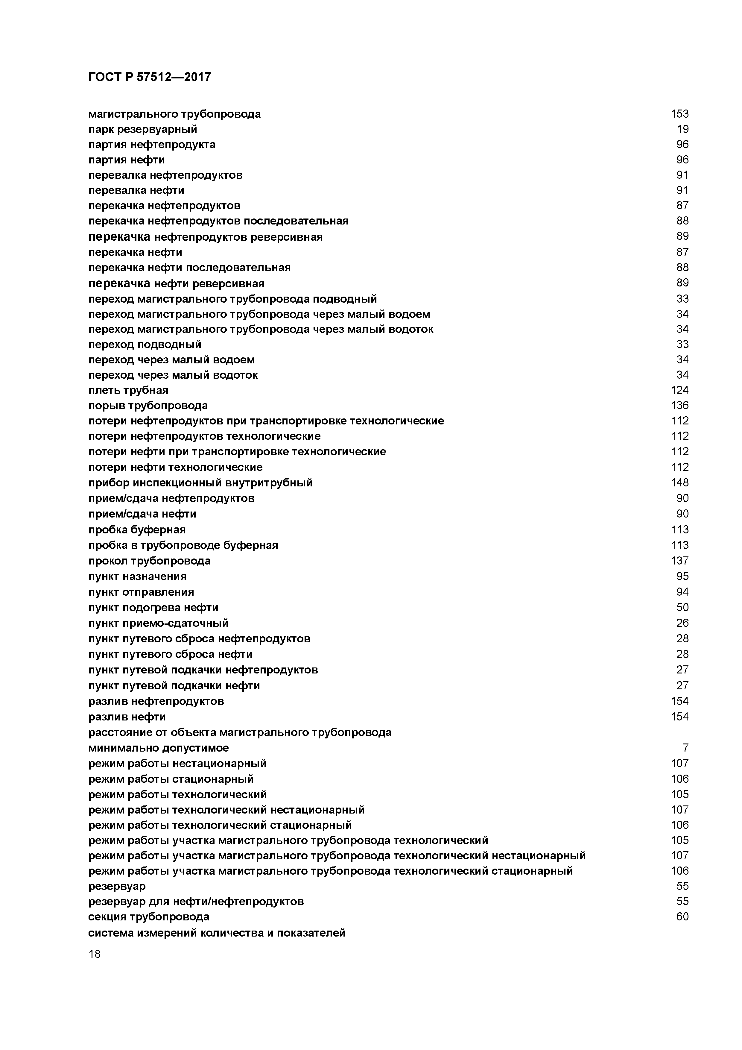 ГОСТ Р 57512-2017