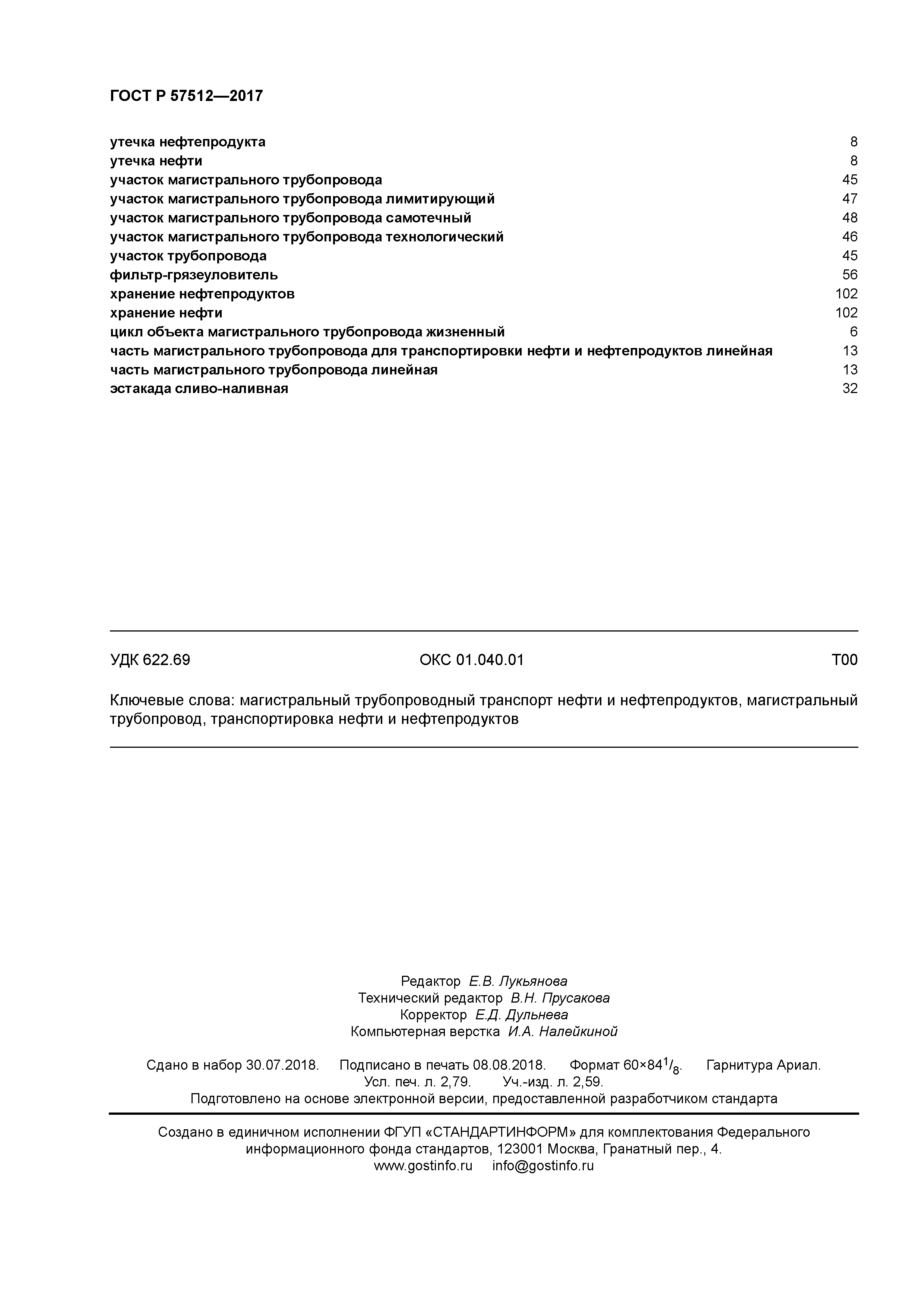 ГОСТ Р 57512-2017