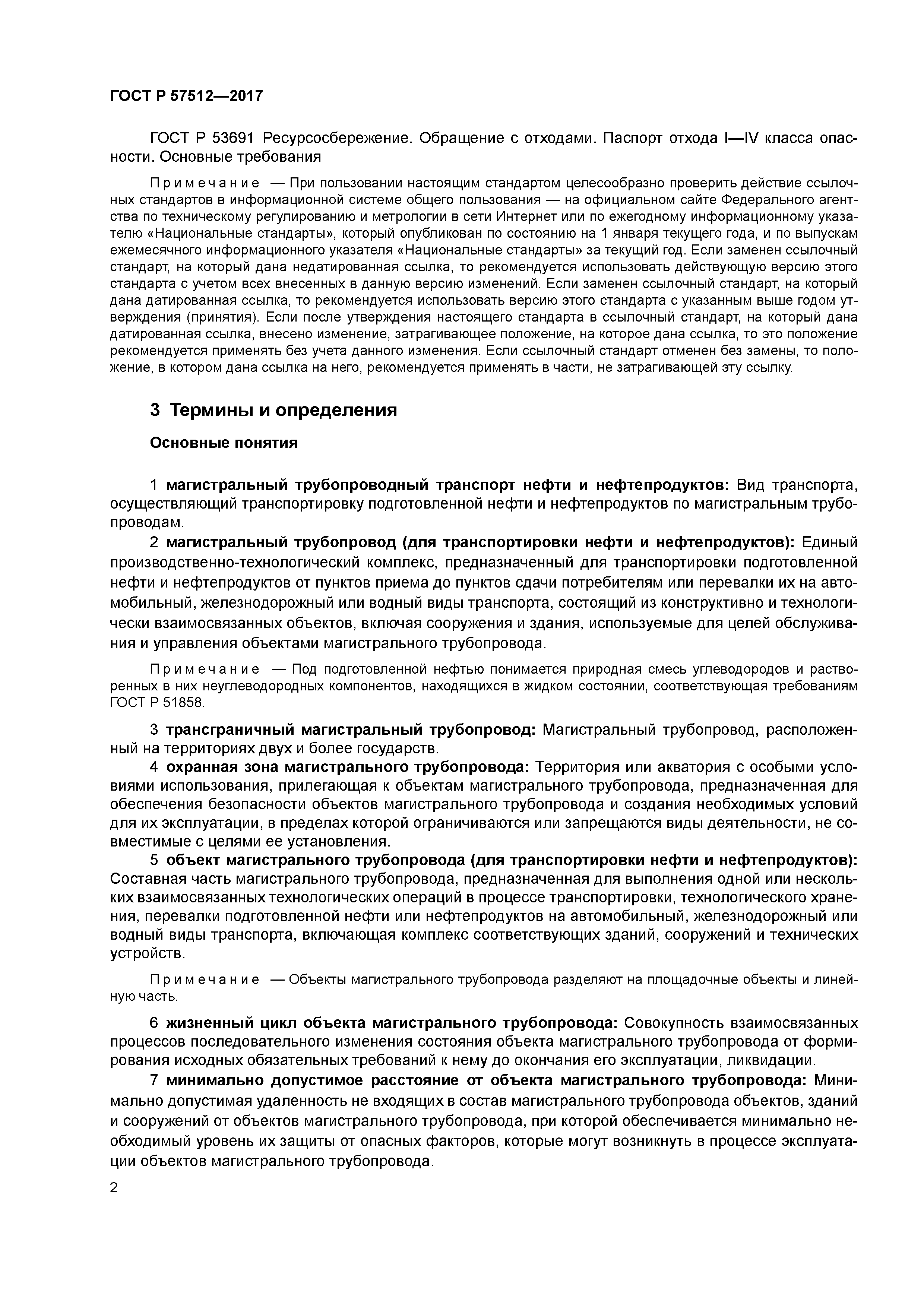 ГОСТ Р 57512-2017