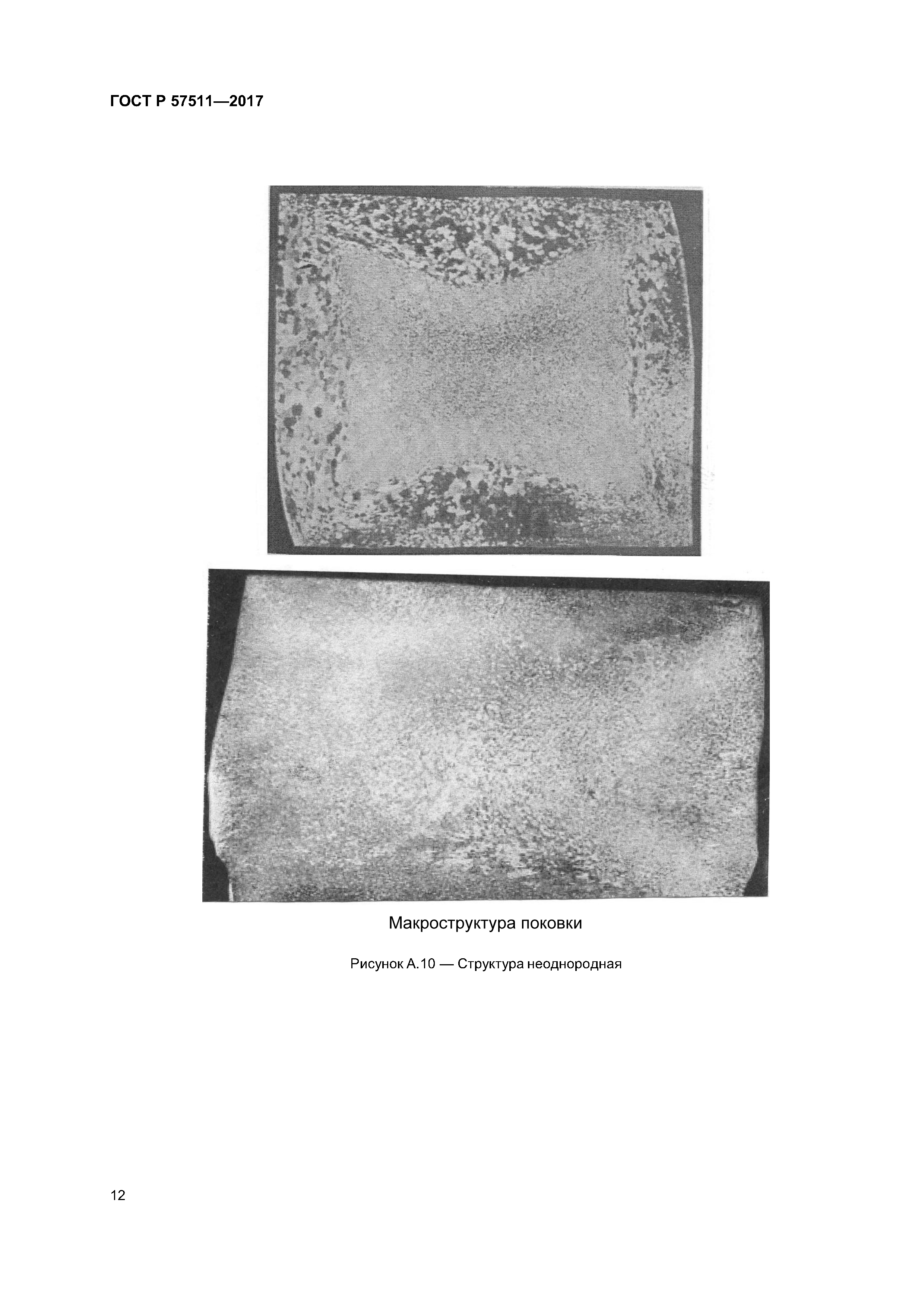 ГОСТ Р 57511-2017