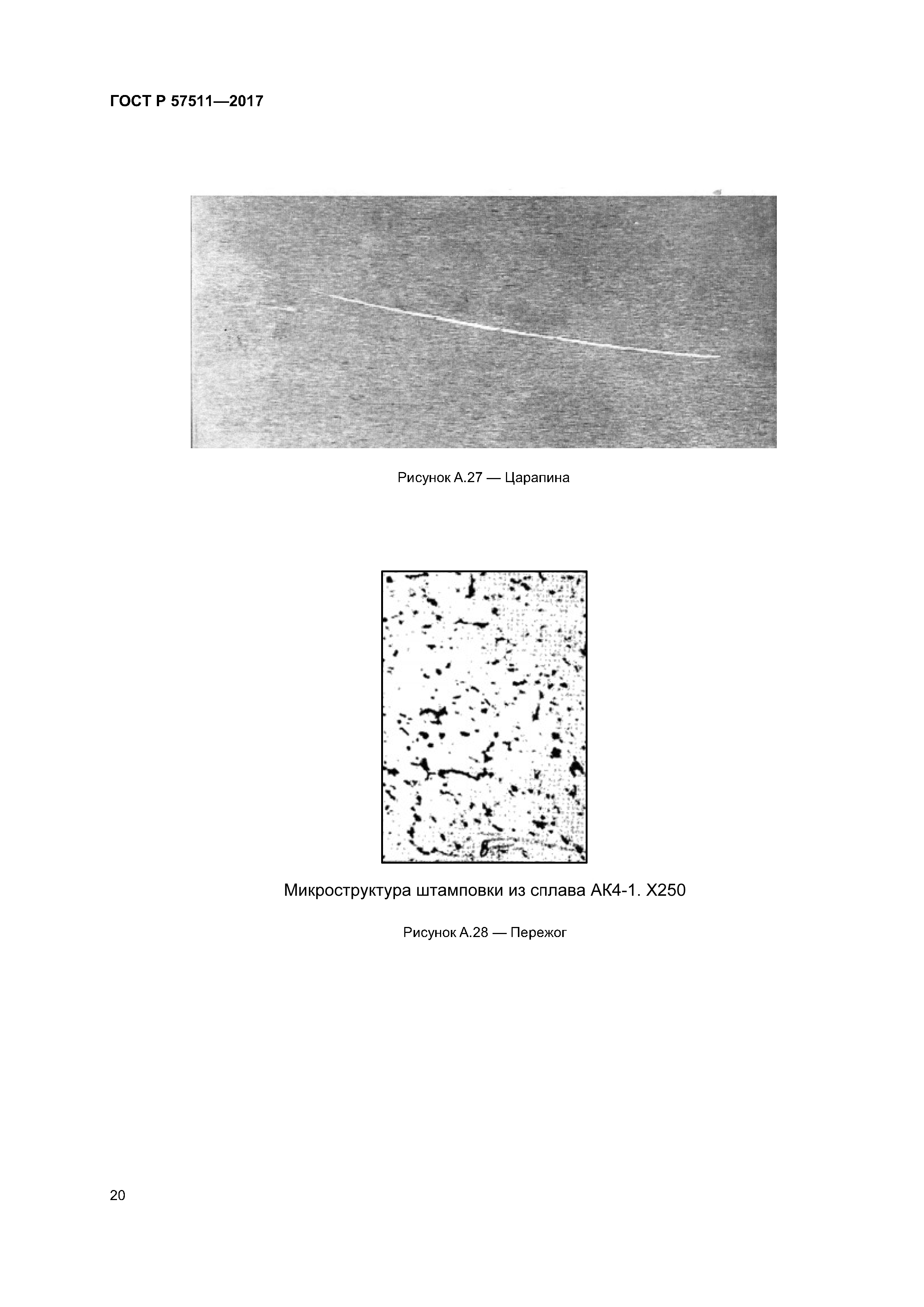 ГОСТ Р 57511-2017