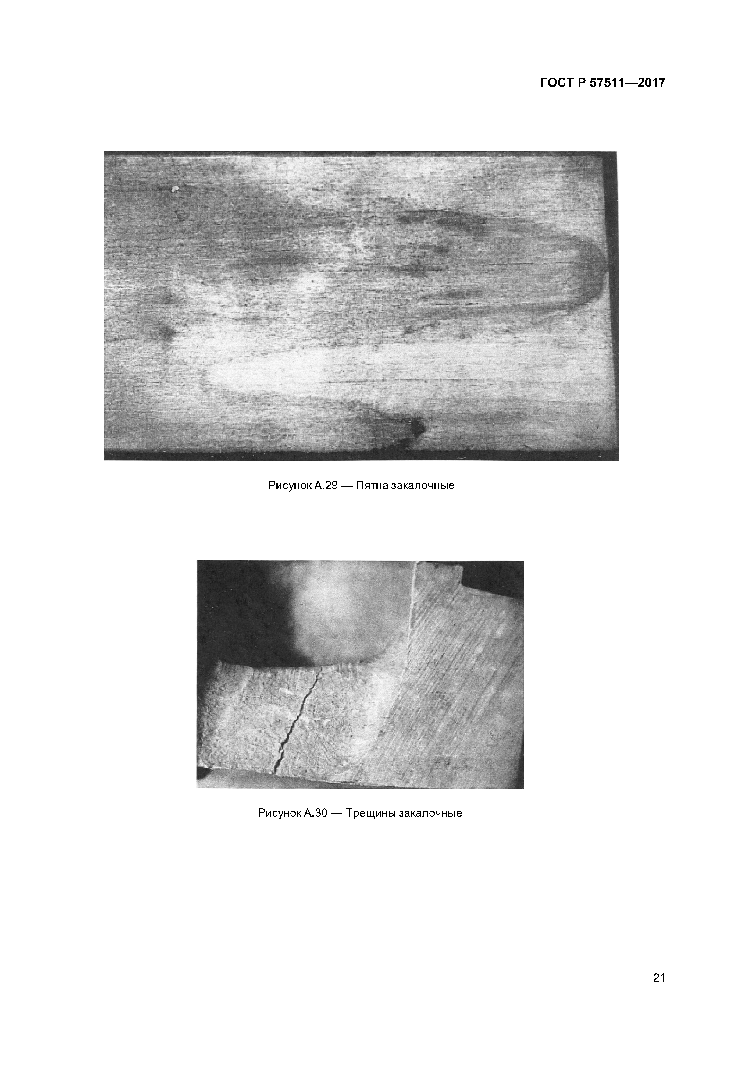 ГОСТ Р 57511-2017