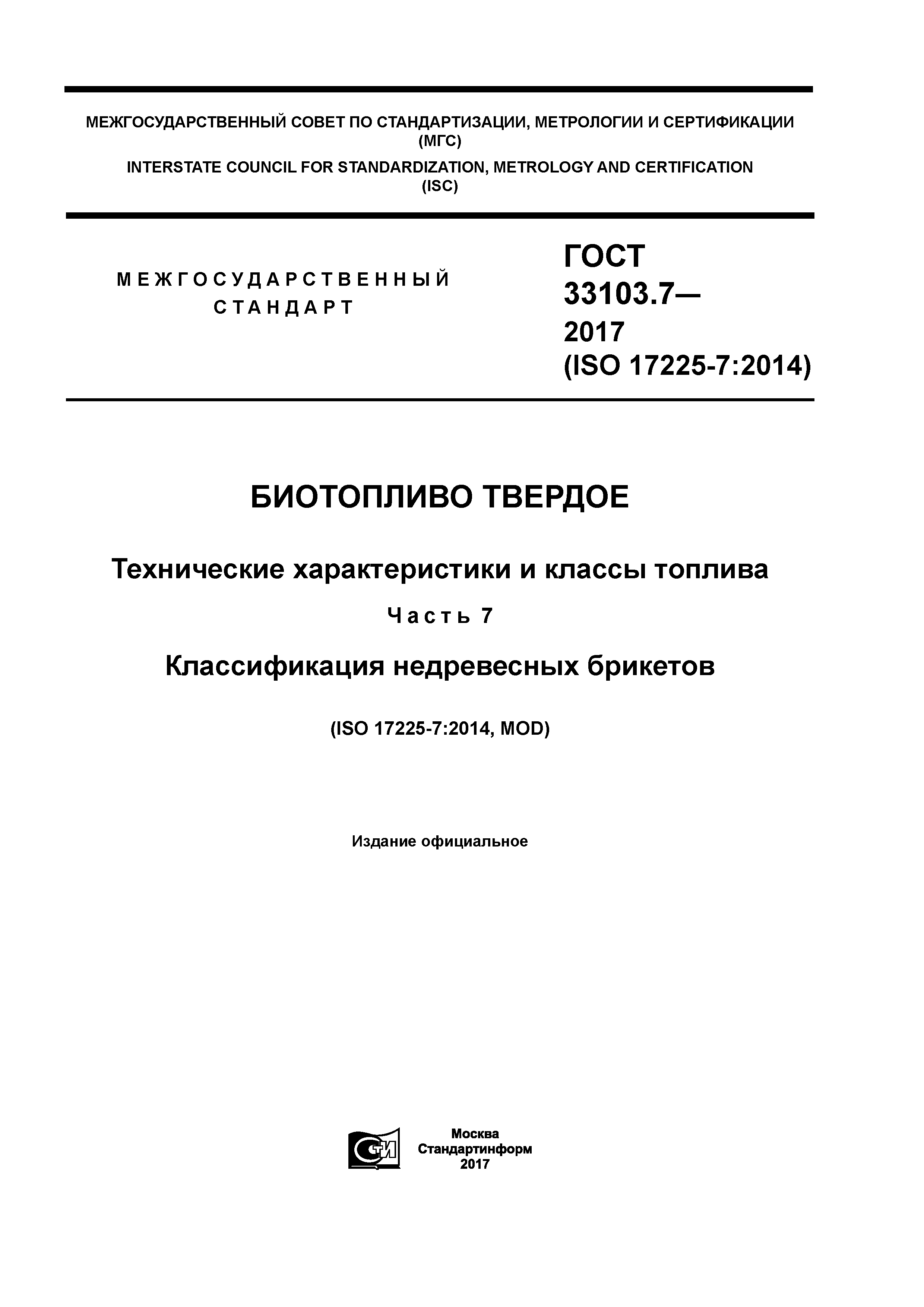 ГОСТ 33103.7-2017