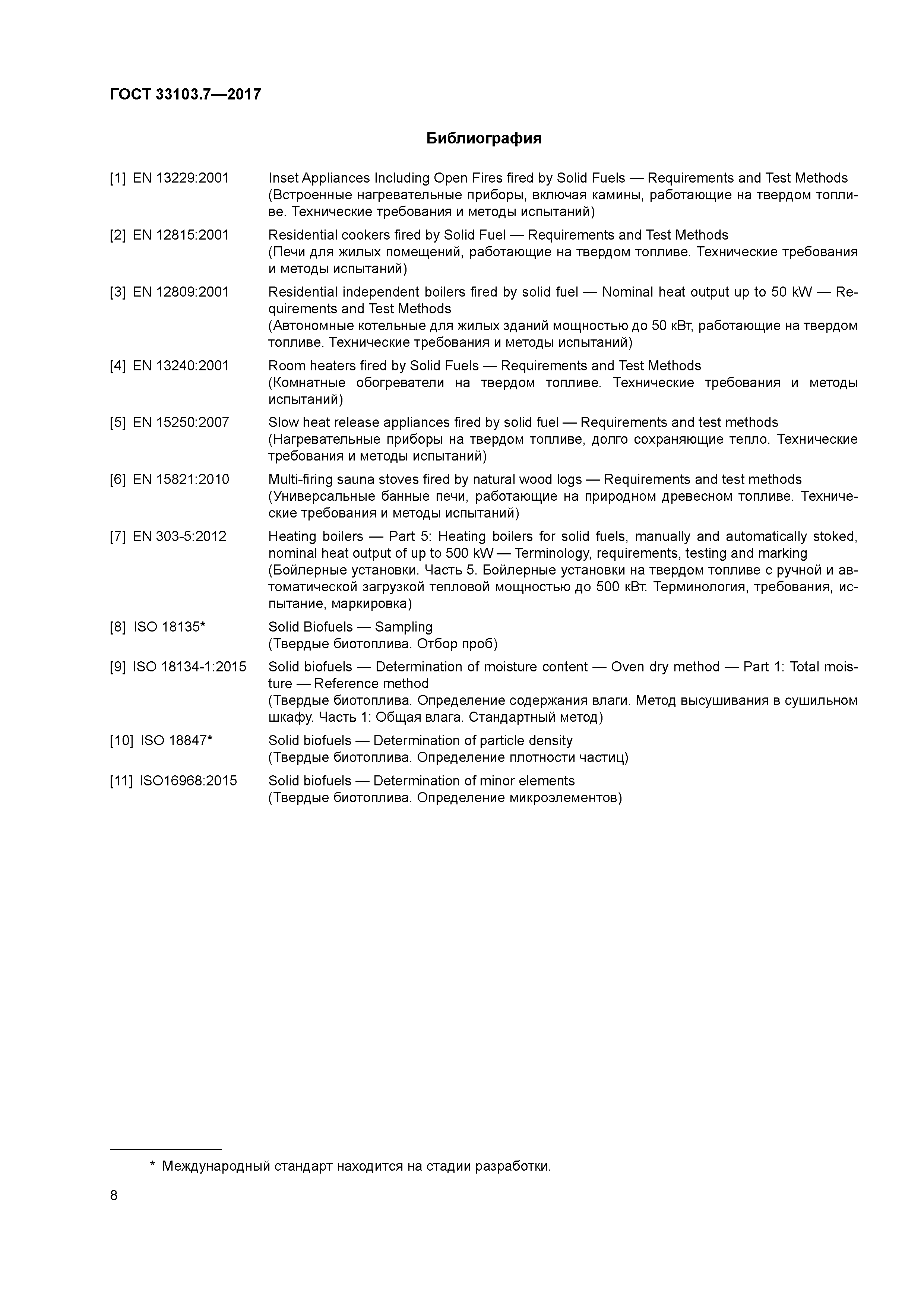 ГОСТ 33103.7-2017