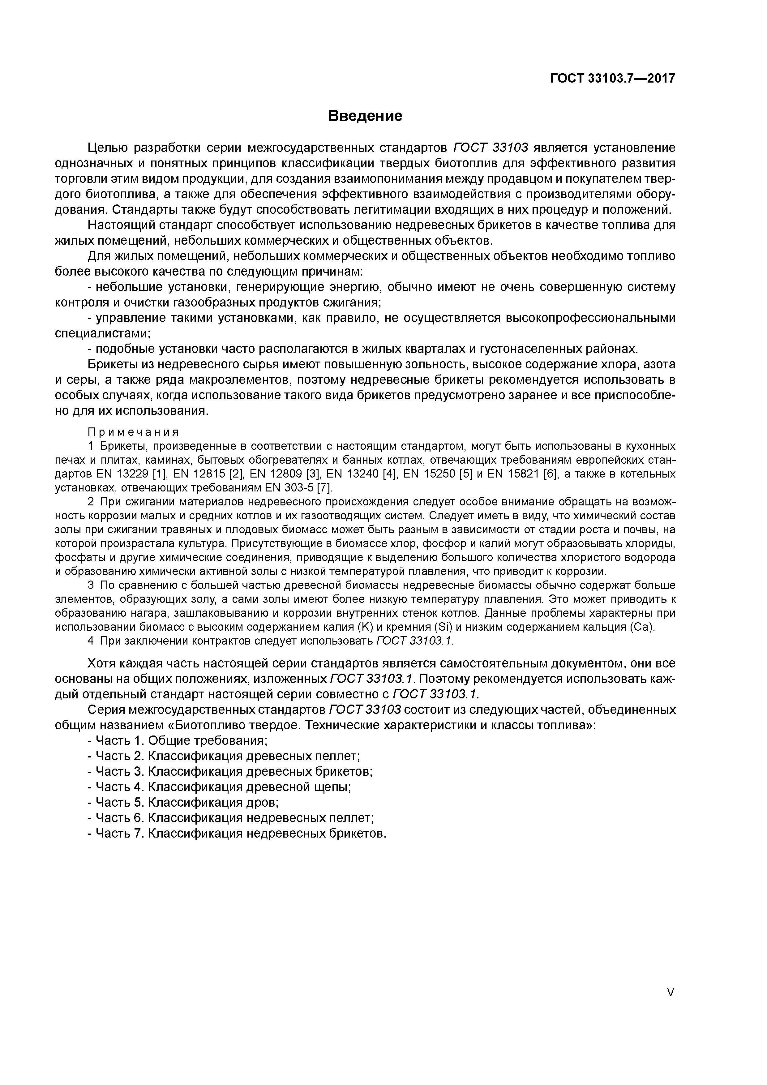 ГОСТ 33103.7-2017