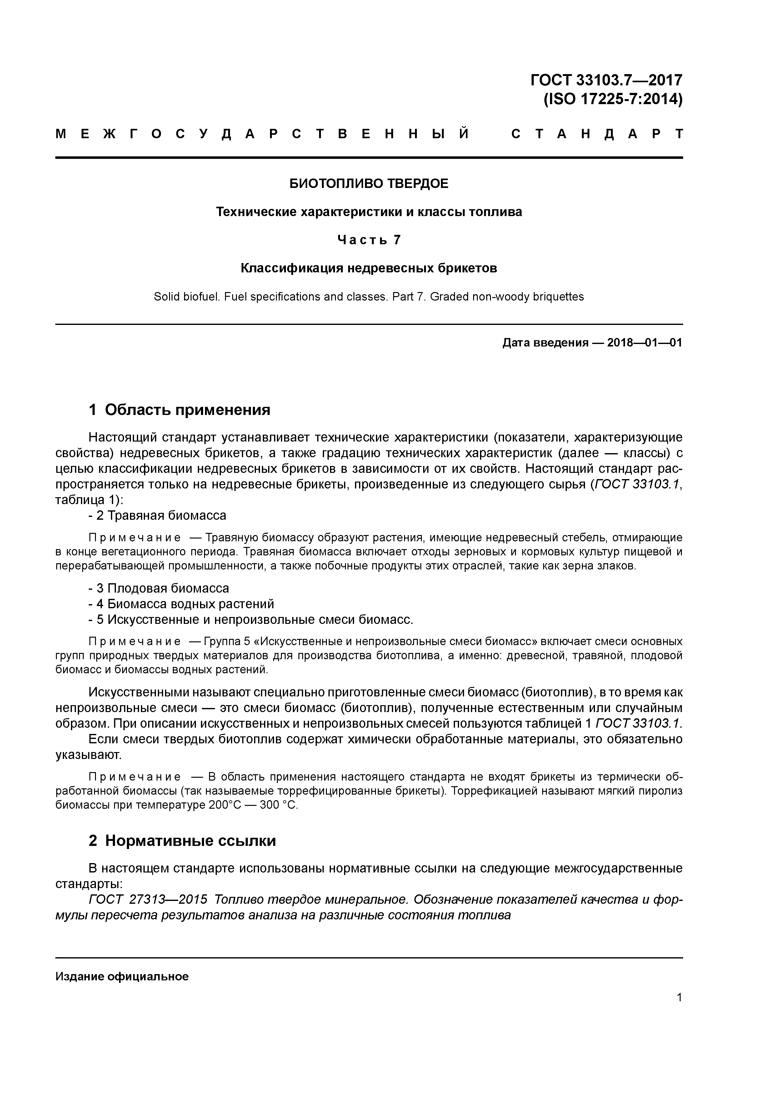 ГОСТ 33103.7-2017