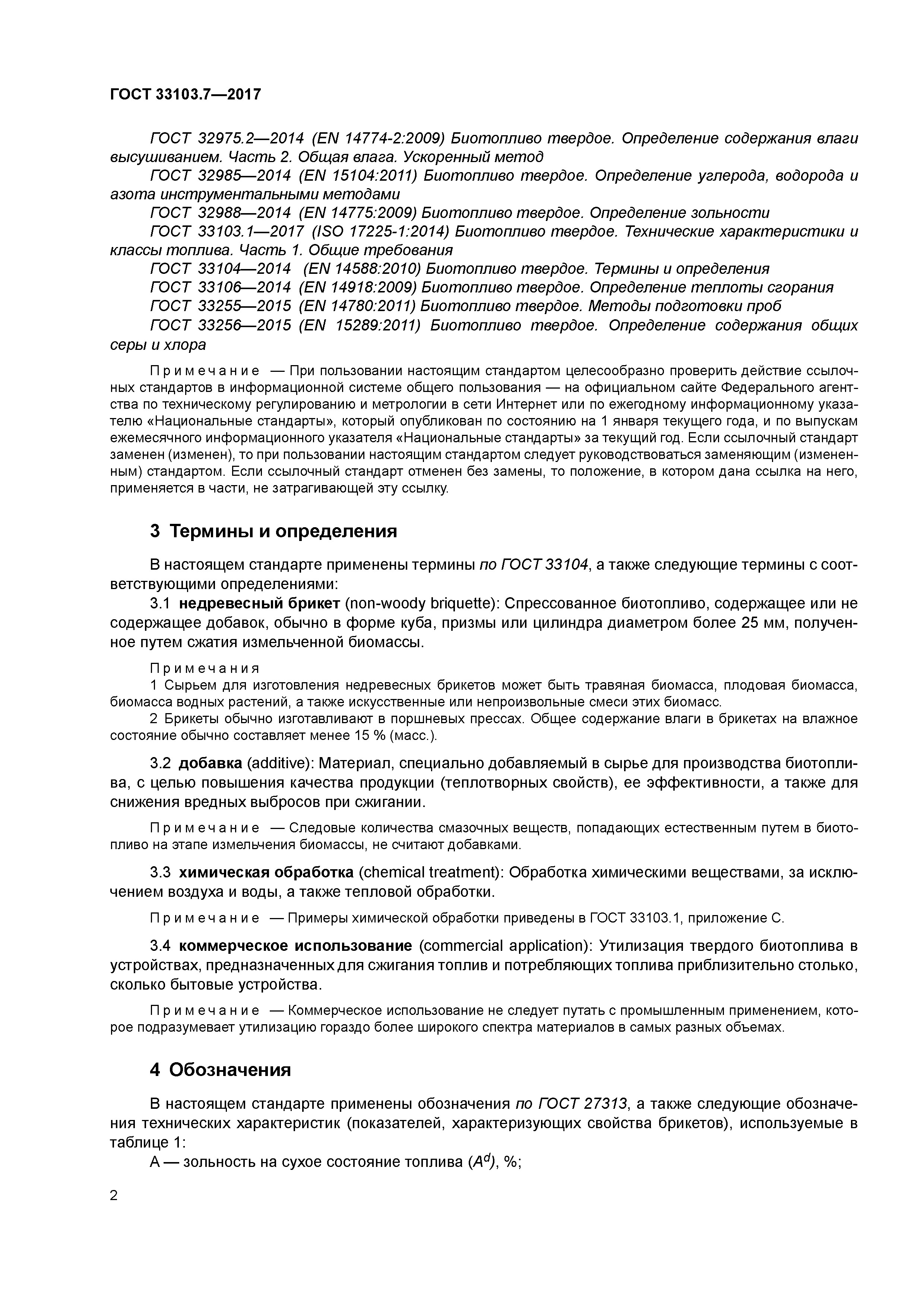 ГОСТ 33103.7-2017