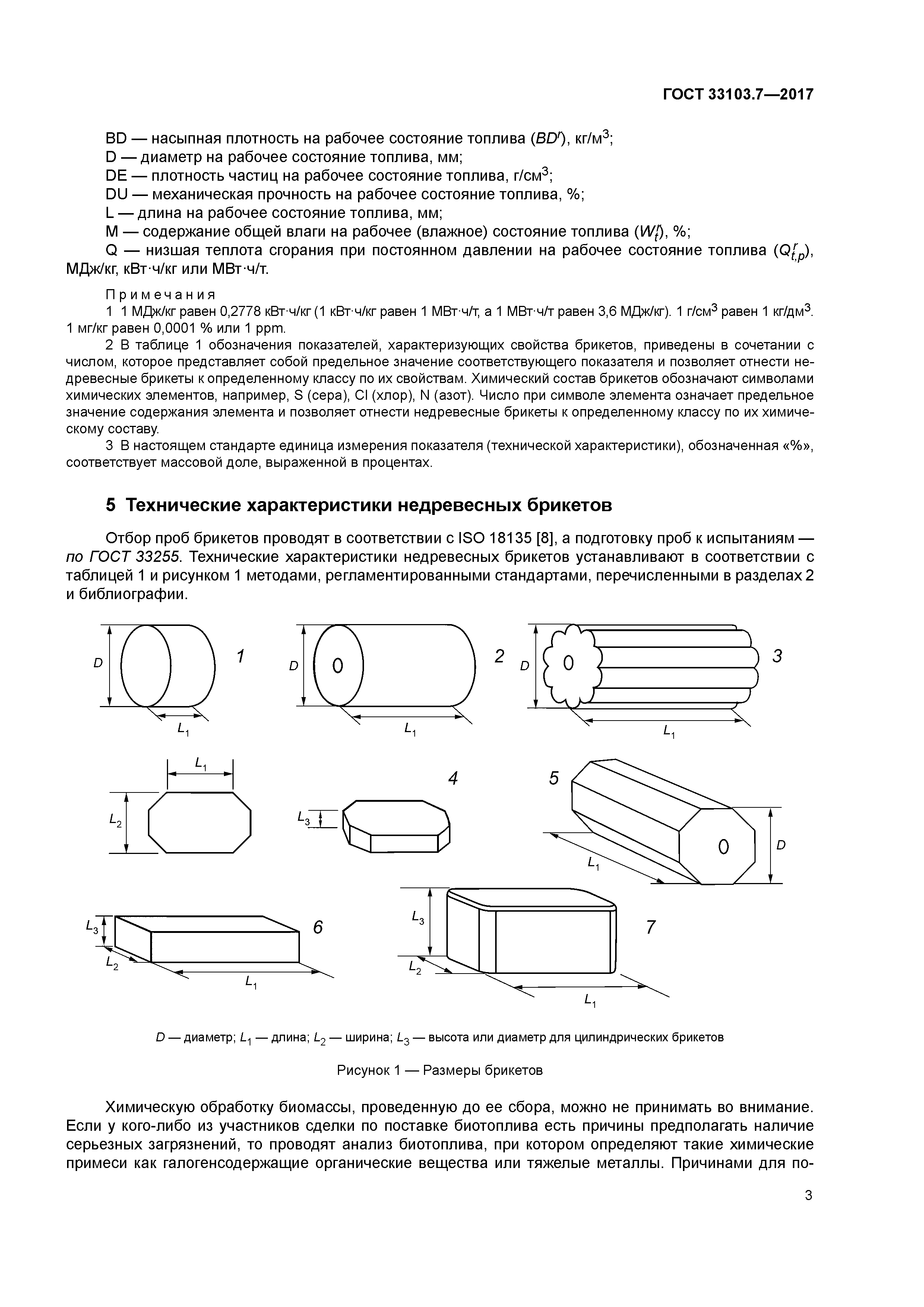 ГОСТ 33103.7-2017