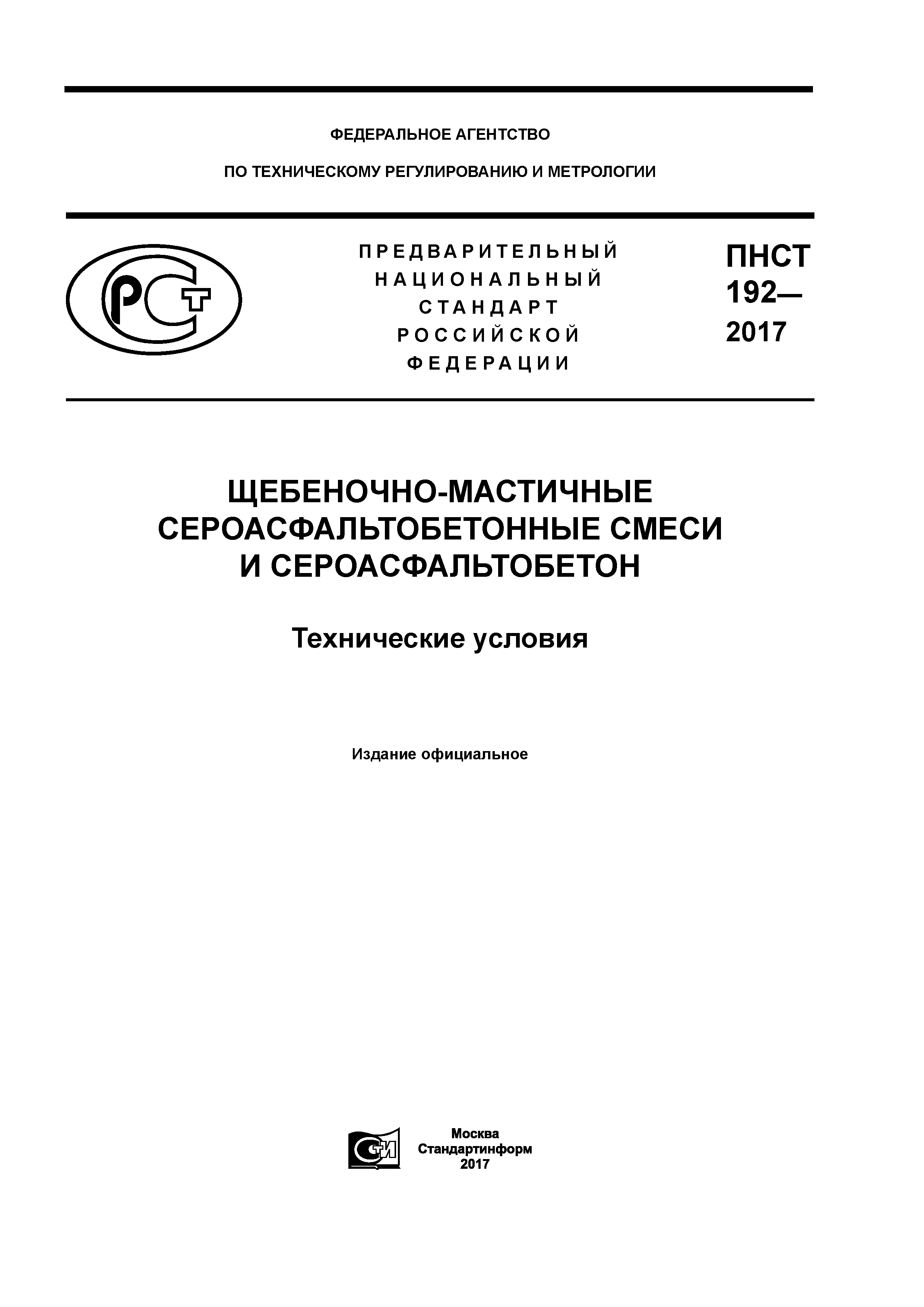 ПНСТ 192-2017