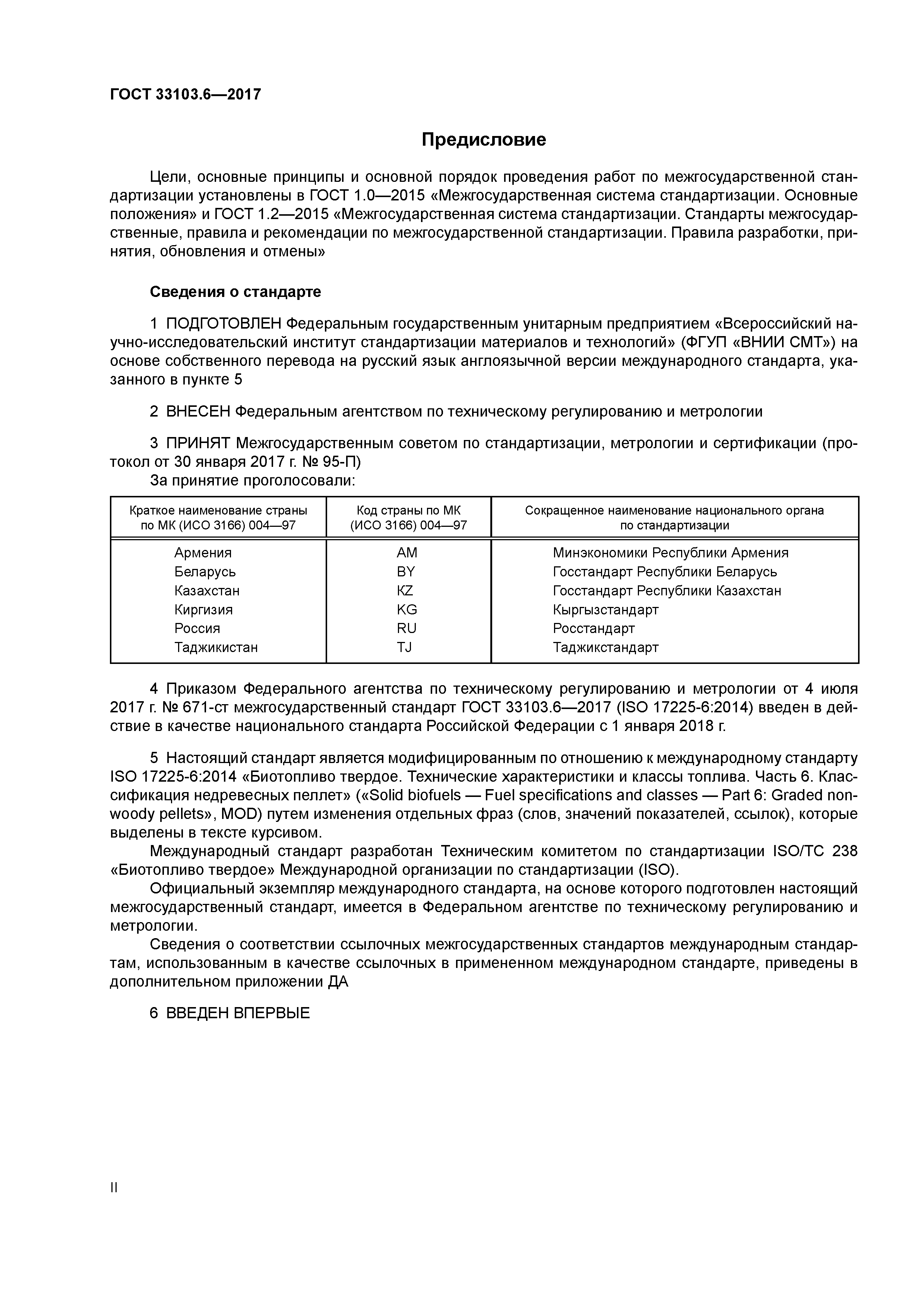 ГОСТ 33103.6-2017