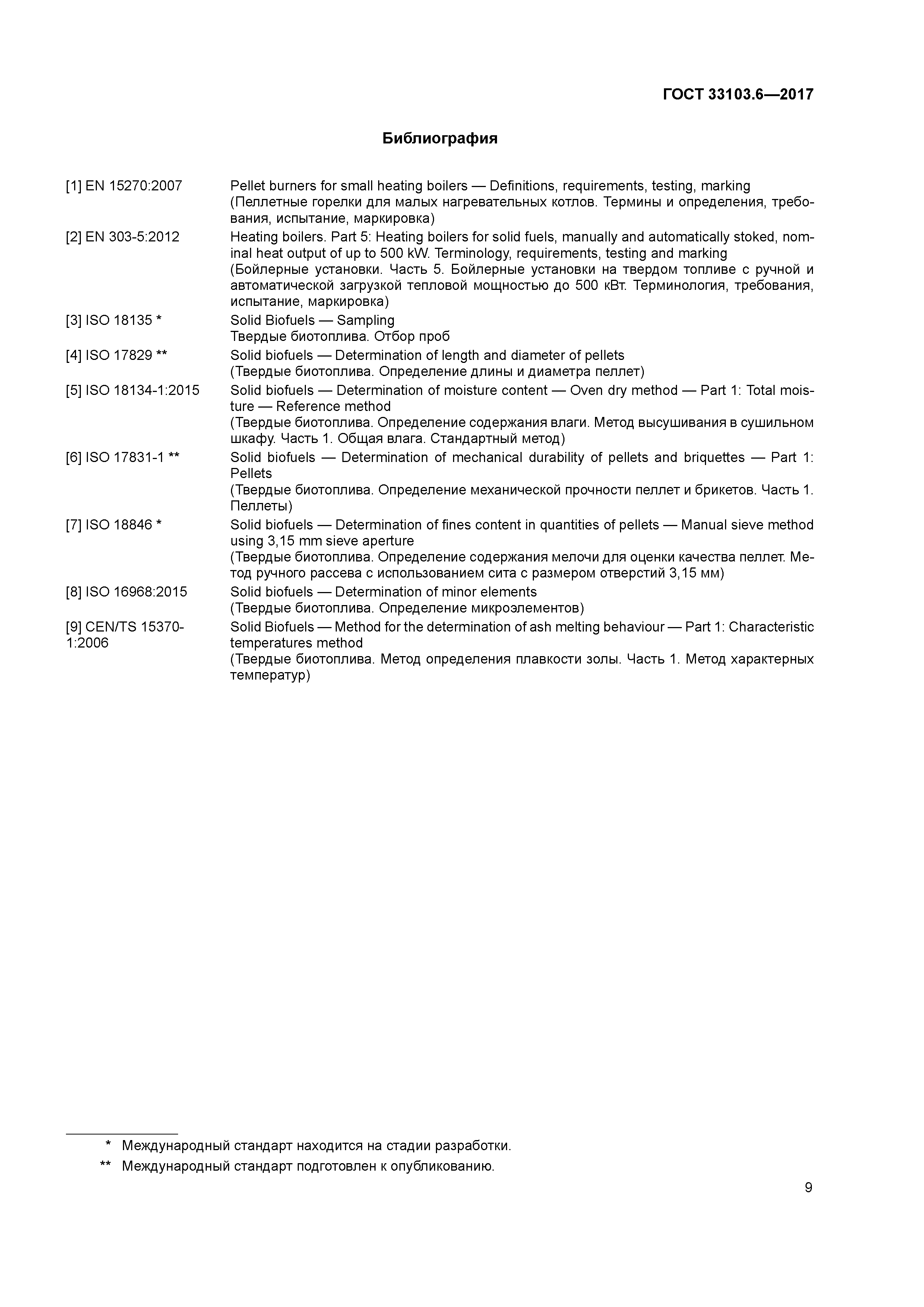 ГОСТ 33103.6-2017