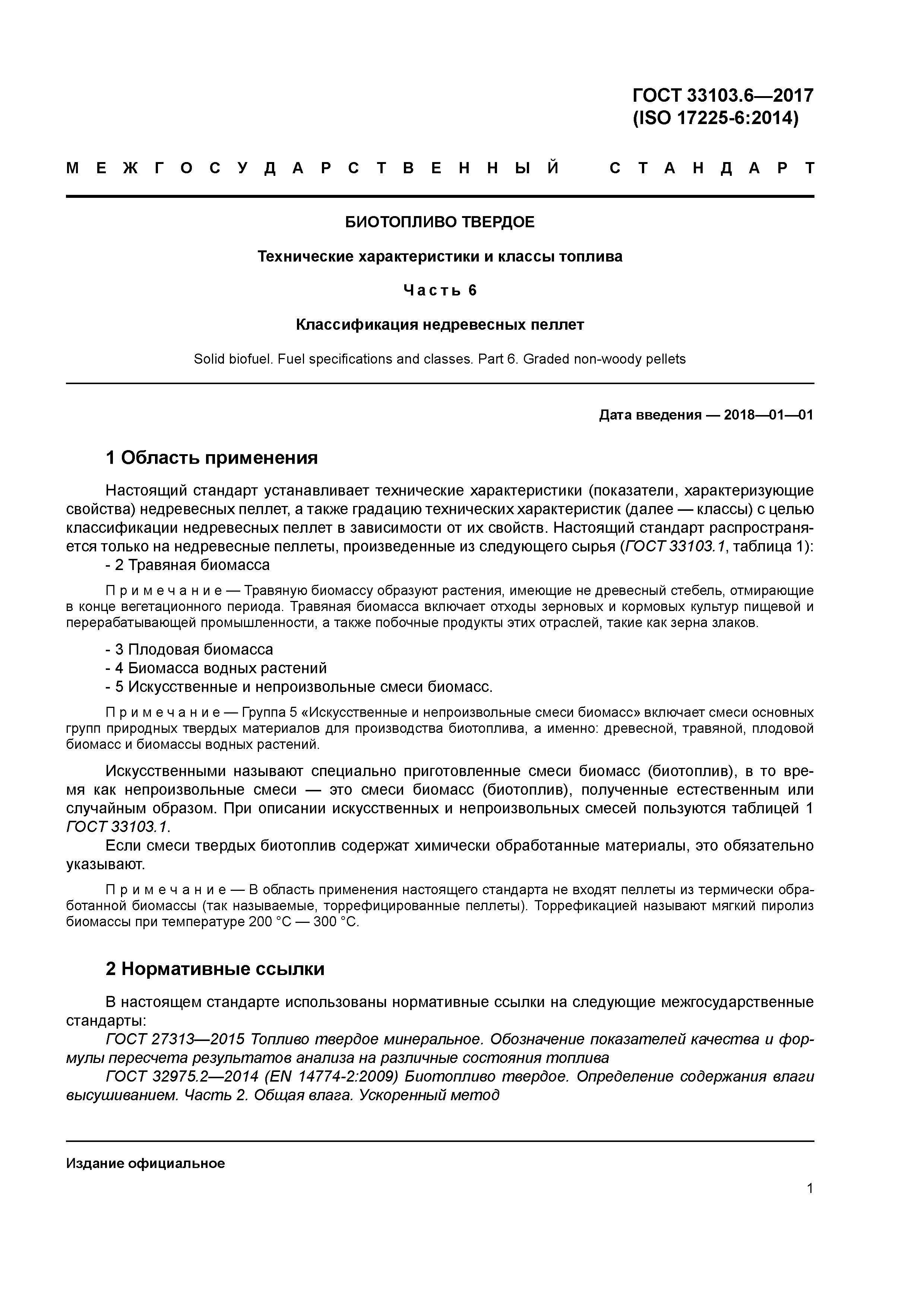 ГОСТ 33103.6-2017