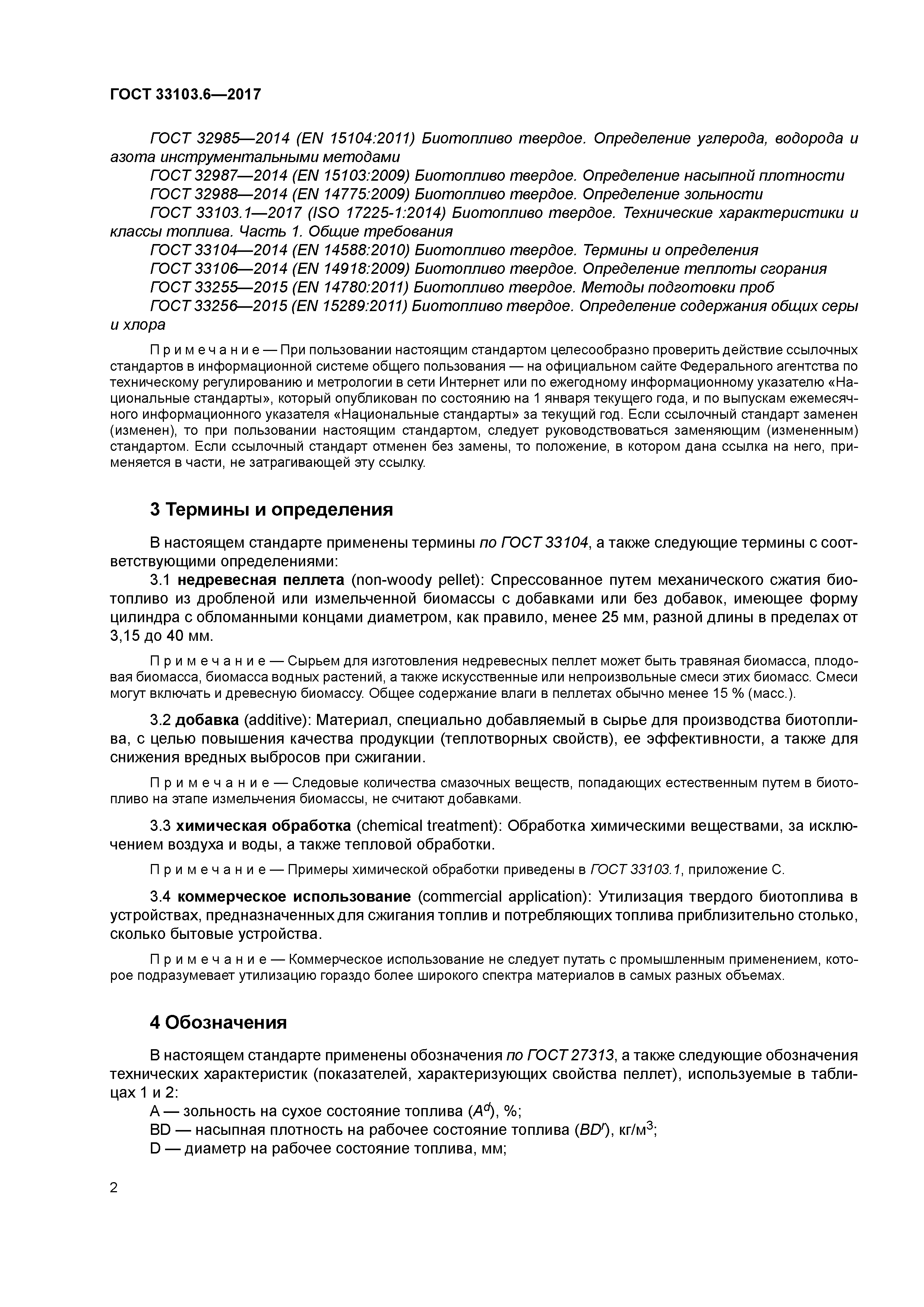 ГОСТ 33103.6-2017