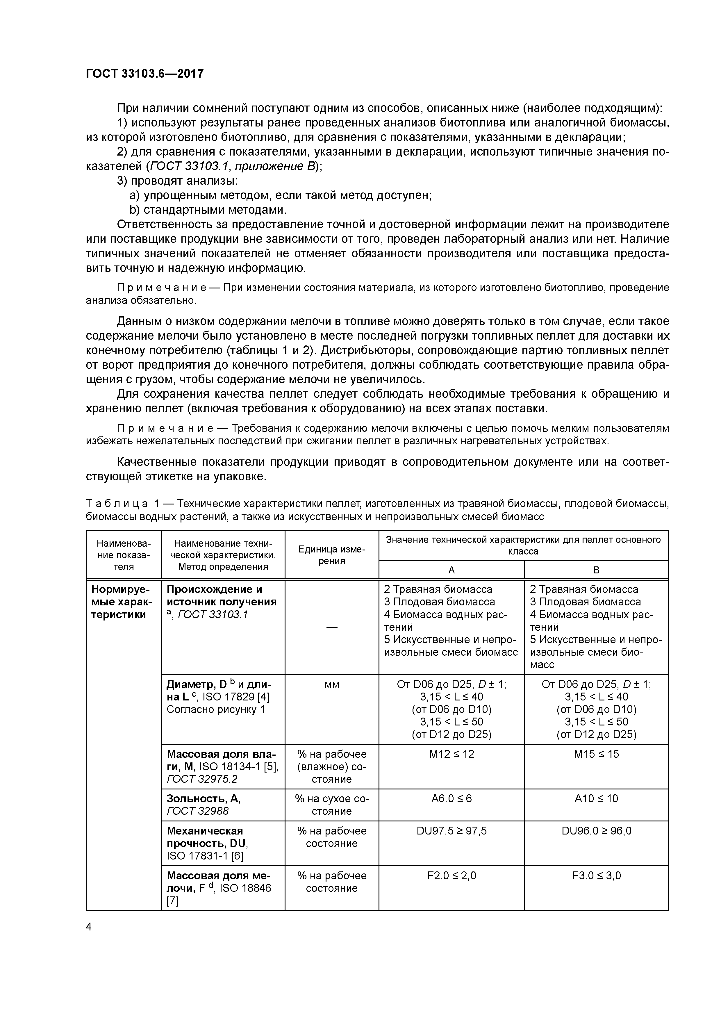 ГОСТ 33103.6-2017