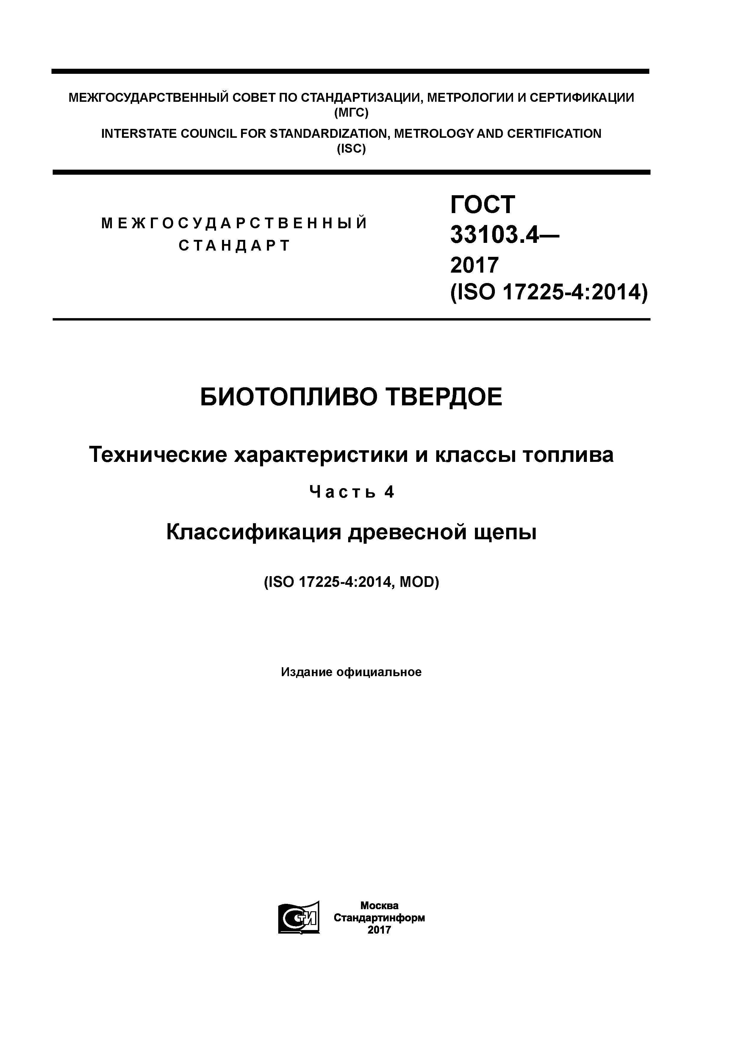 ГОСТ 33103.4-2017