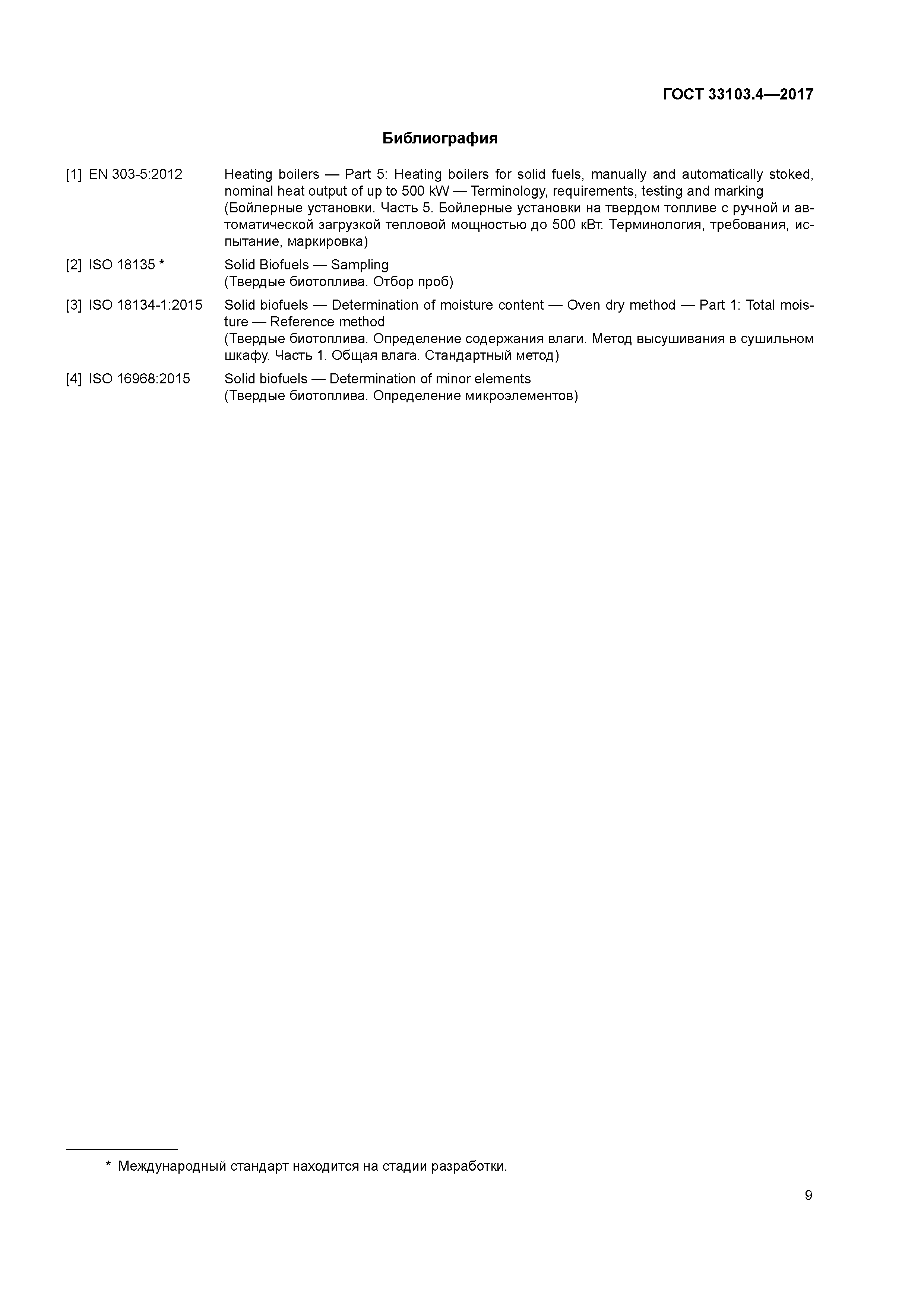 ГОСТ 33103.4-2017