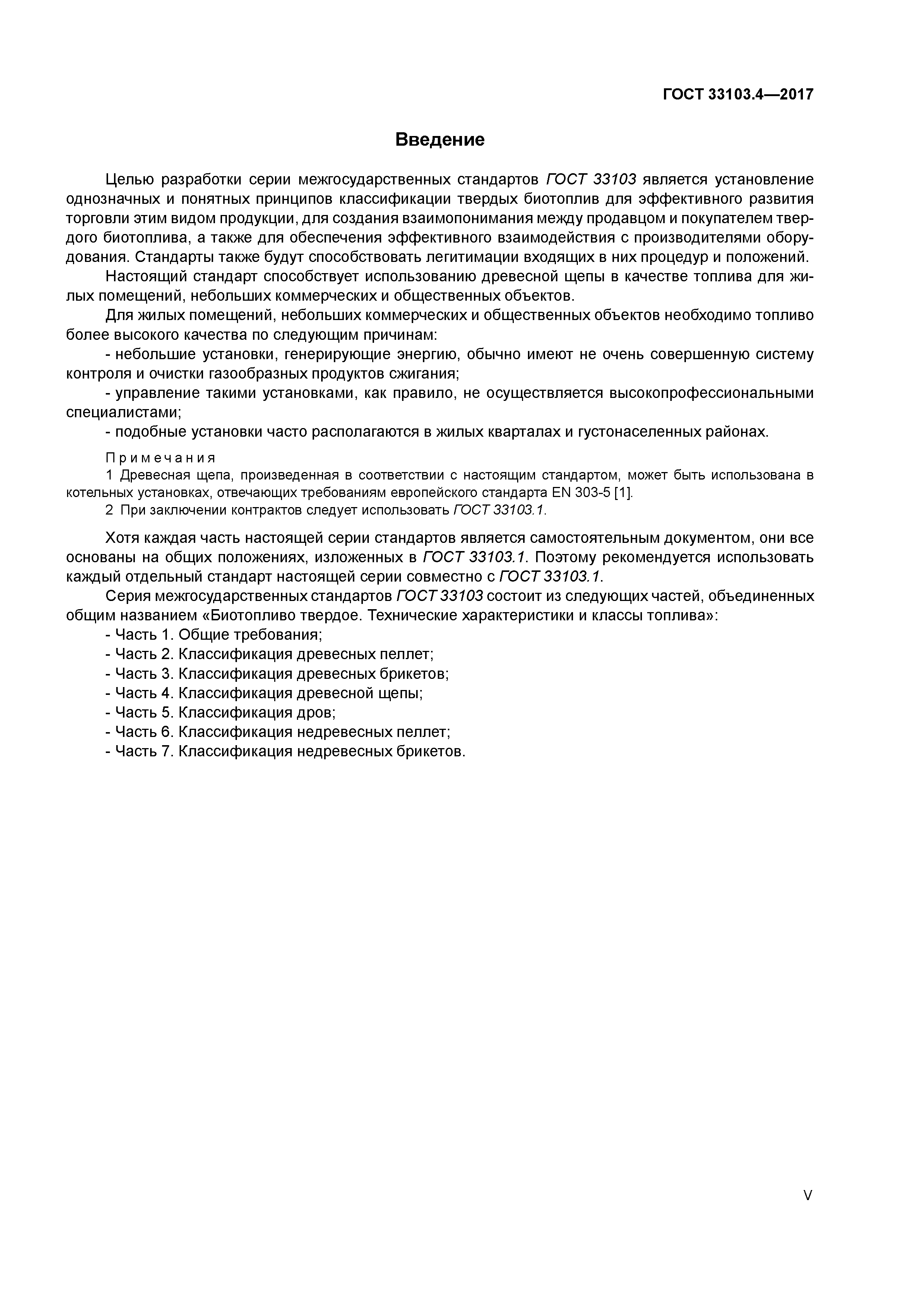 ГОСТ 33103.4-2017