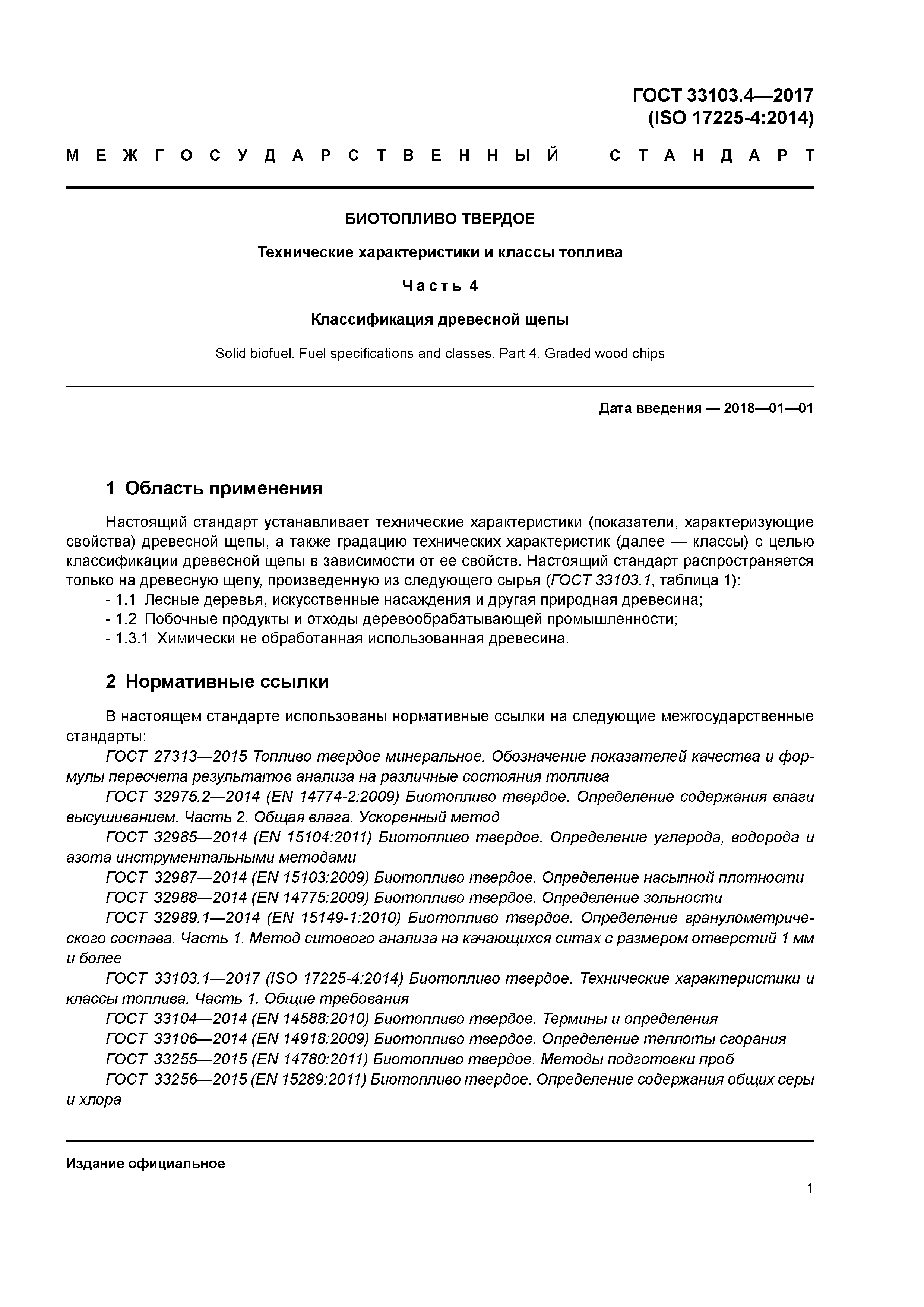 ГОСТ 33103.4-2017