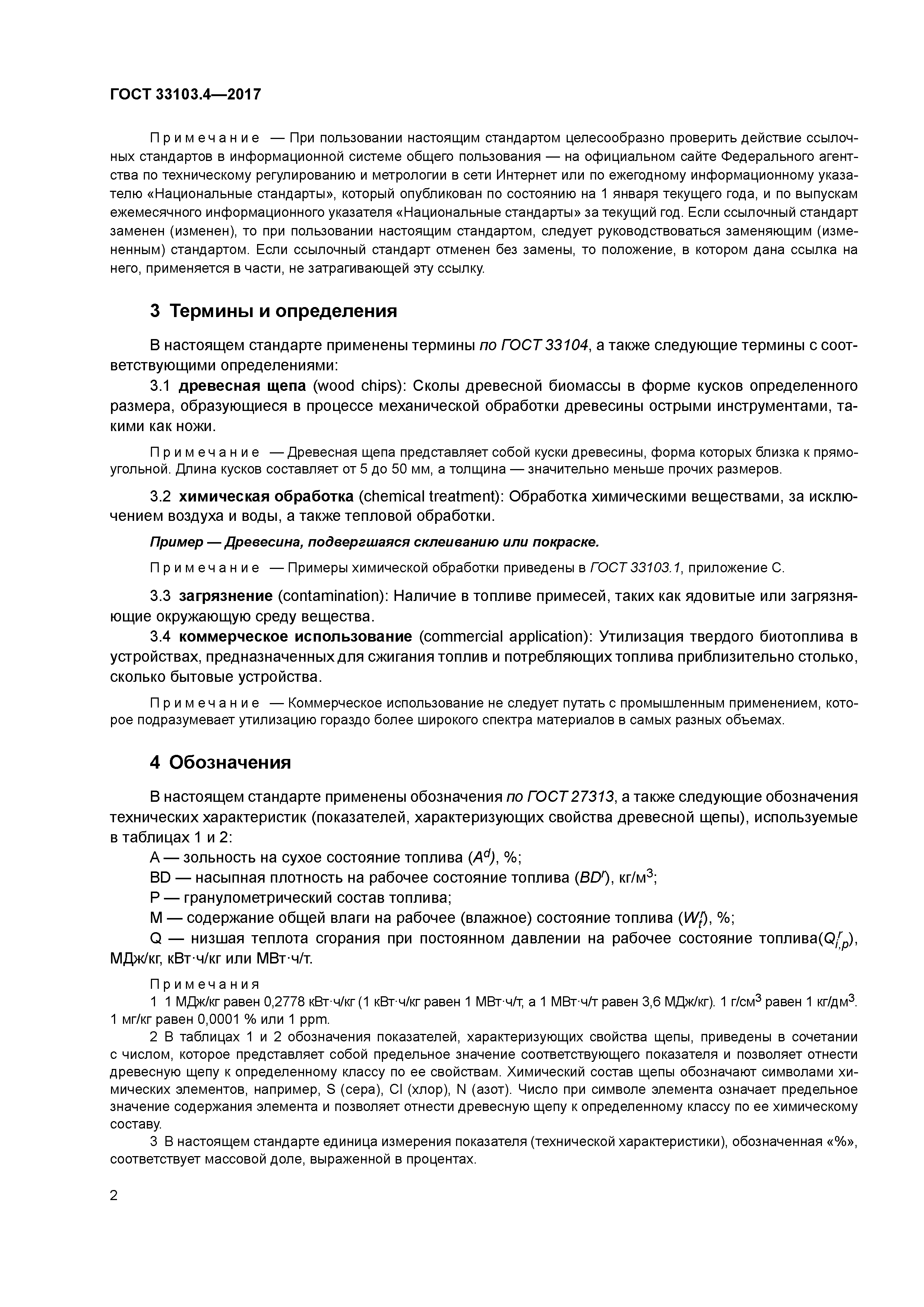 ГОСТ 33103.4-2017