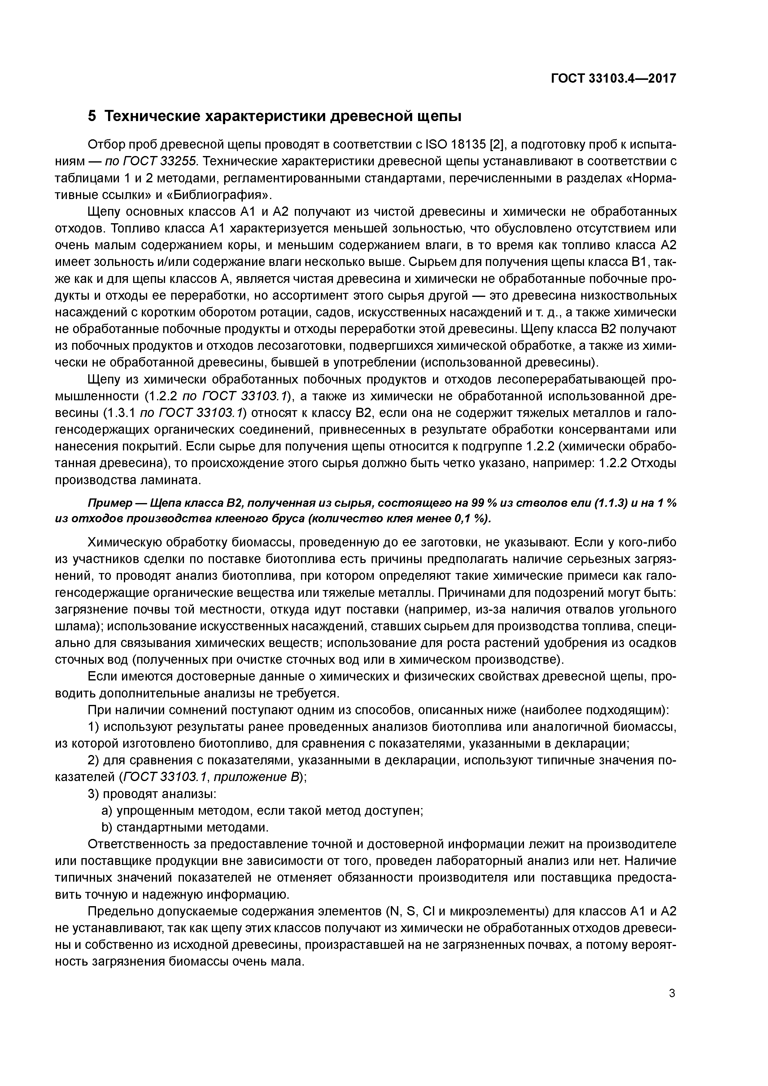ГОСТ 33103.4-2017