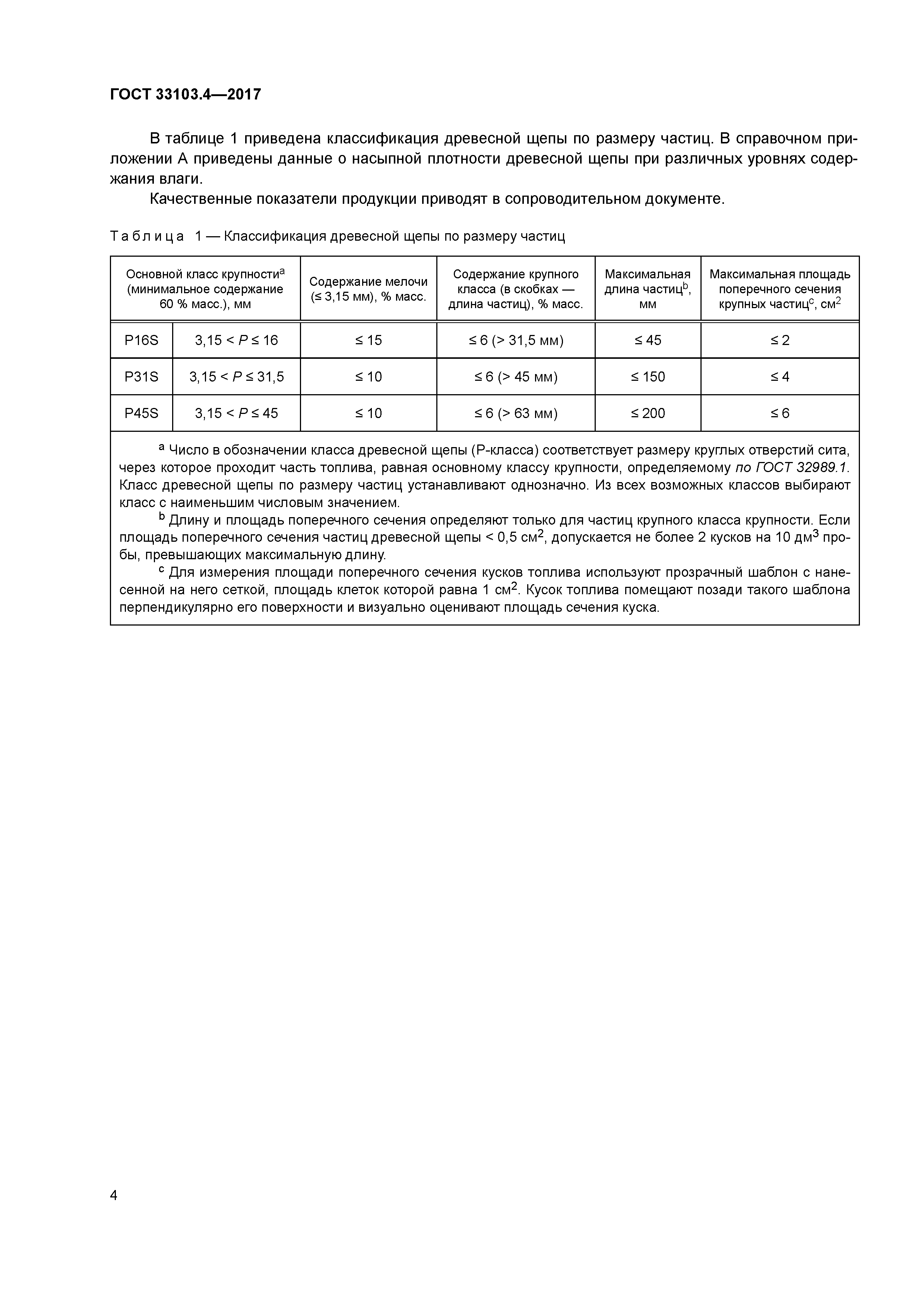ГОСТ 33103.4-2017