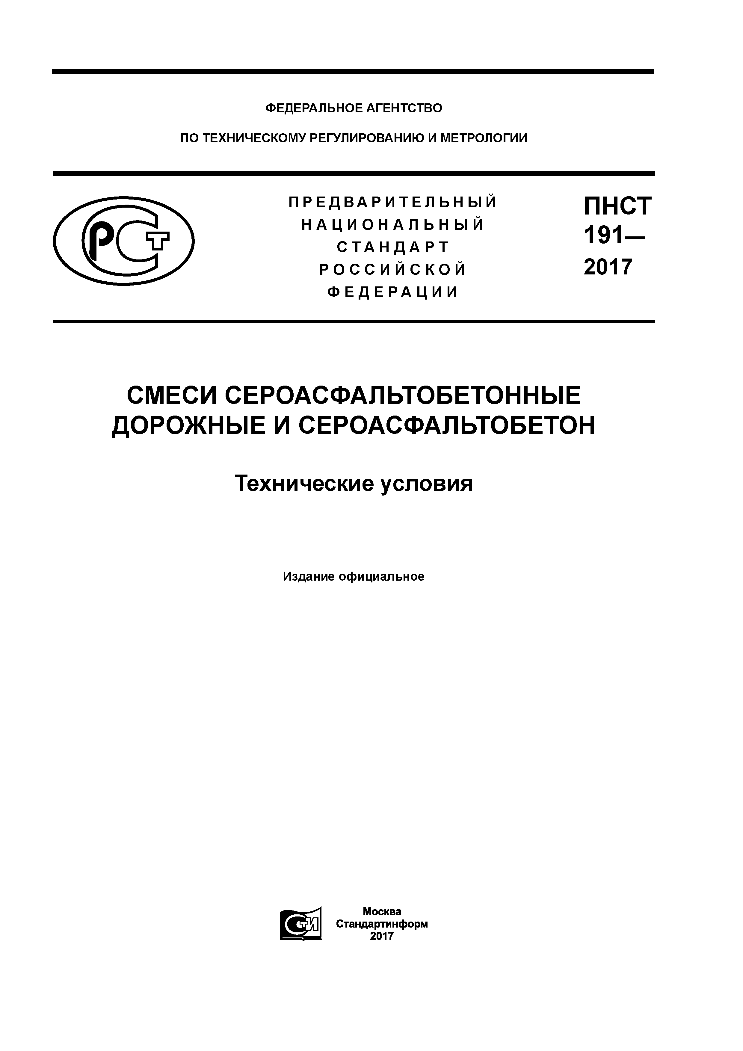 ПНСТ 191-2017