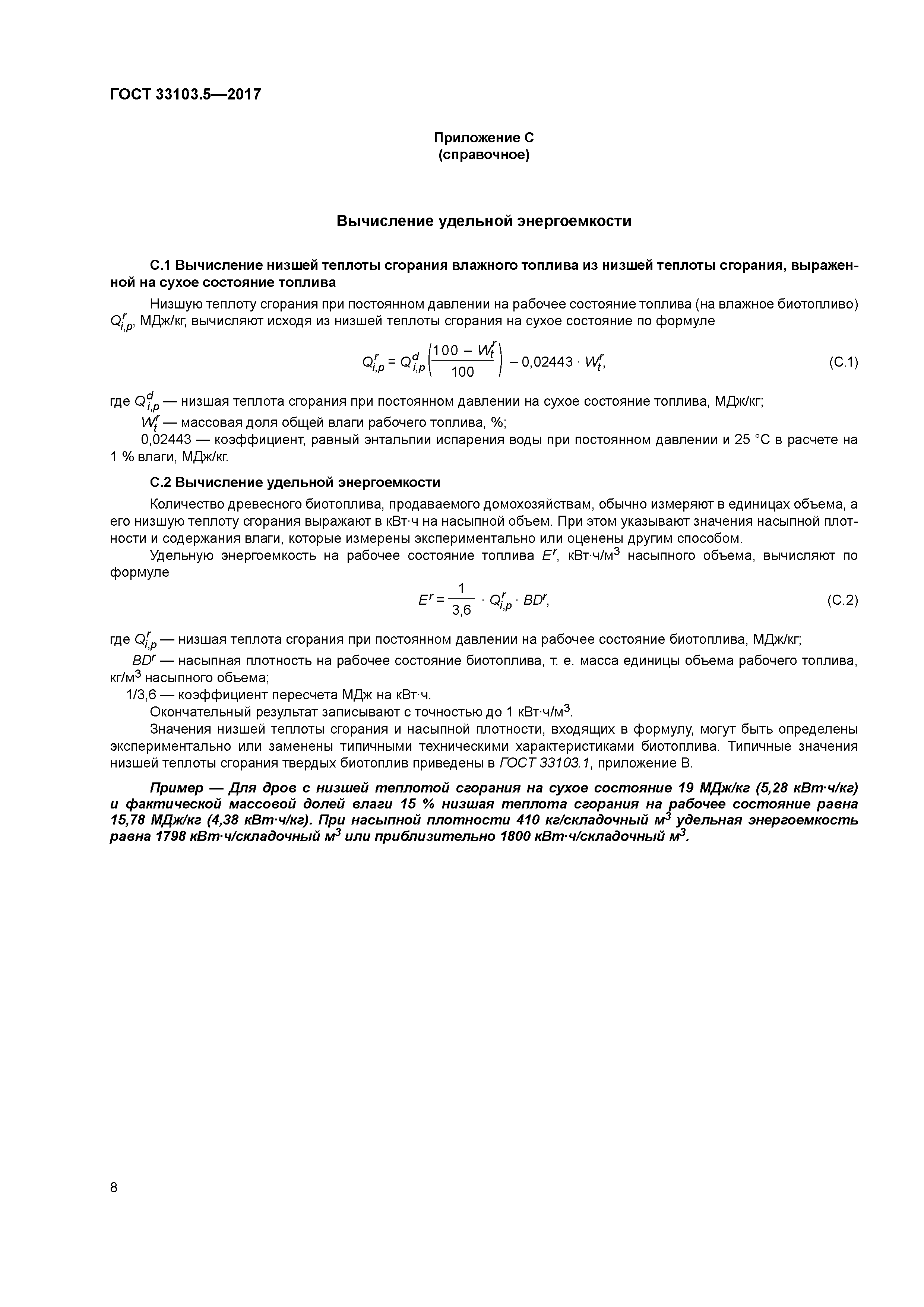ГОСТ 33103.5-2017