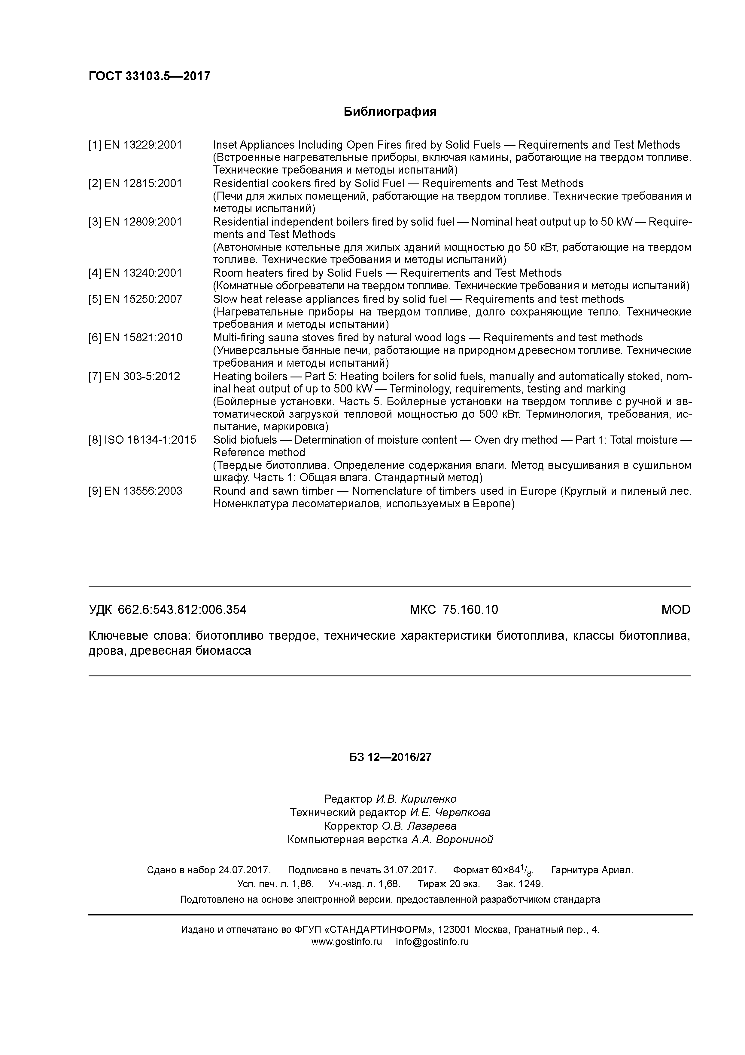 ГОСТ 33103.5-2017