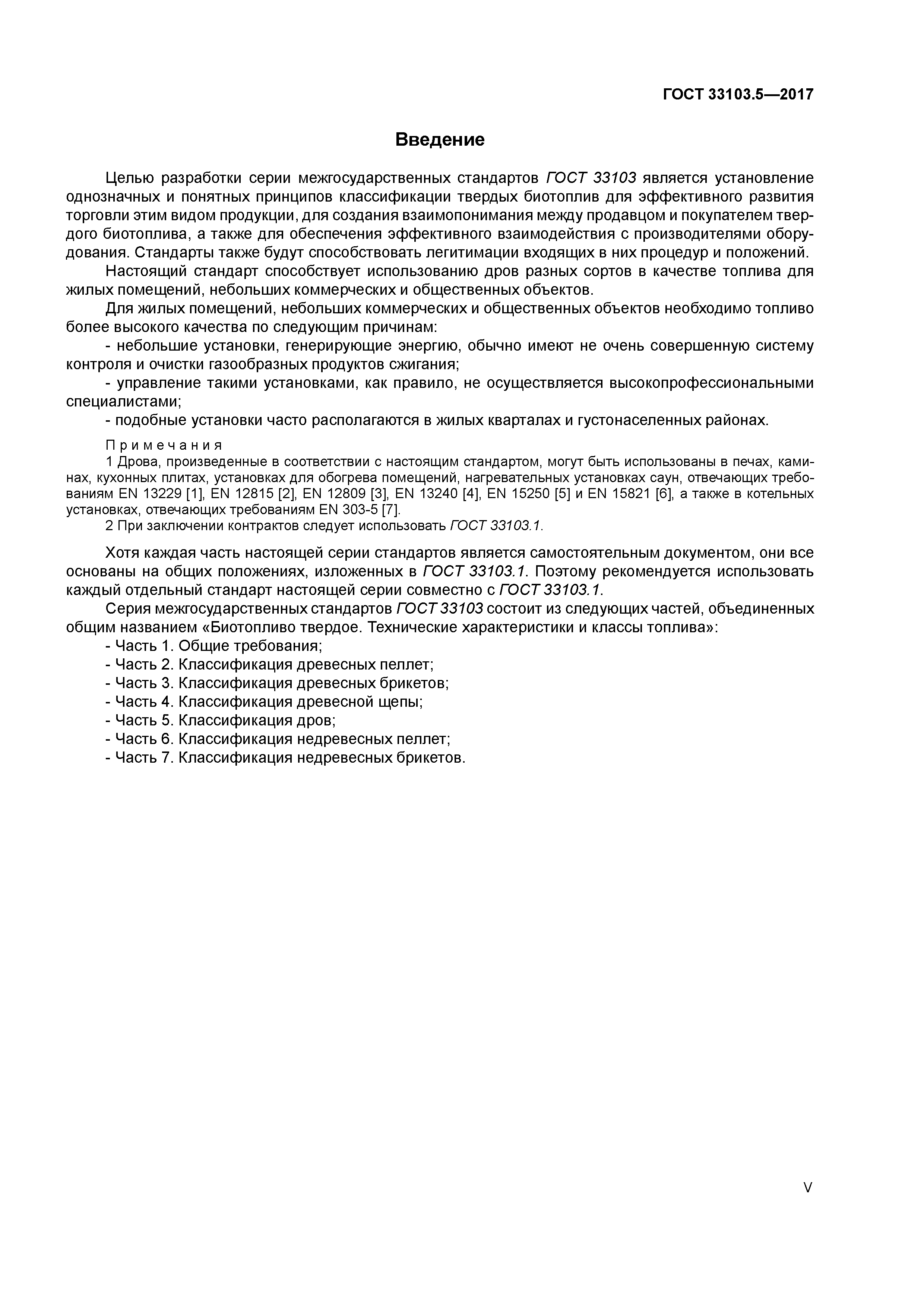 ГОСТ 33103.5-2017
