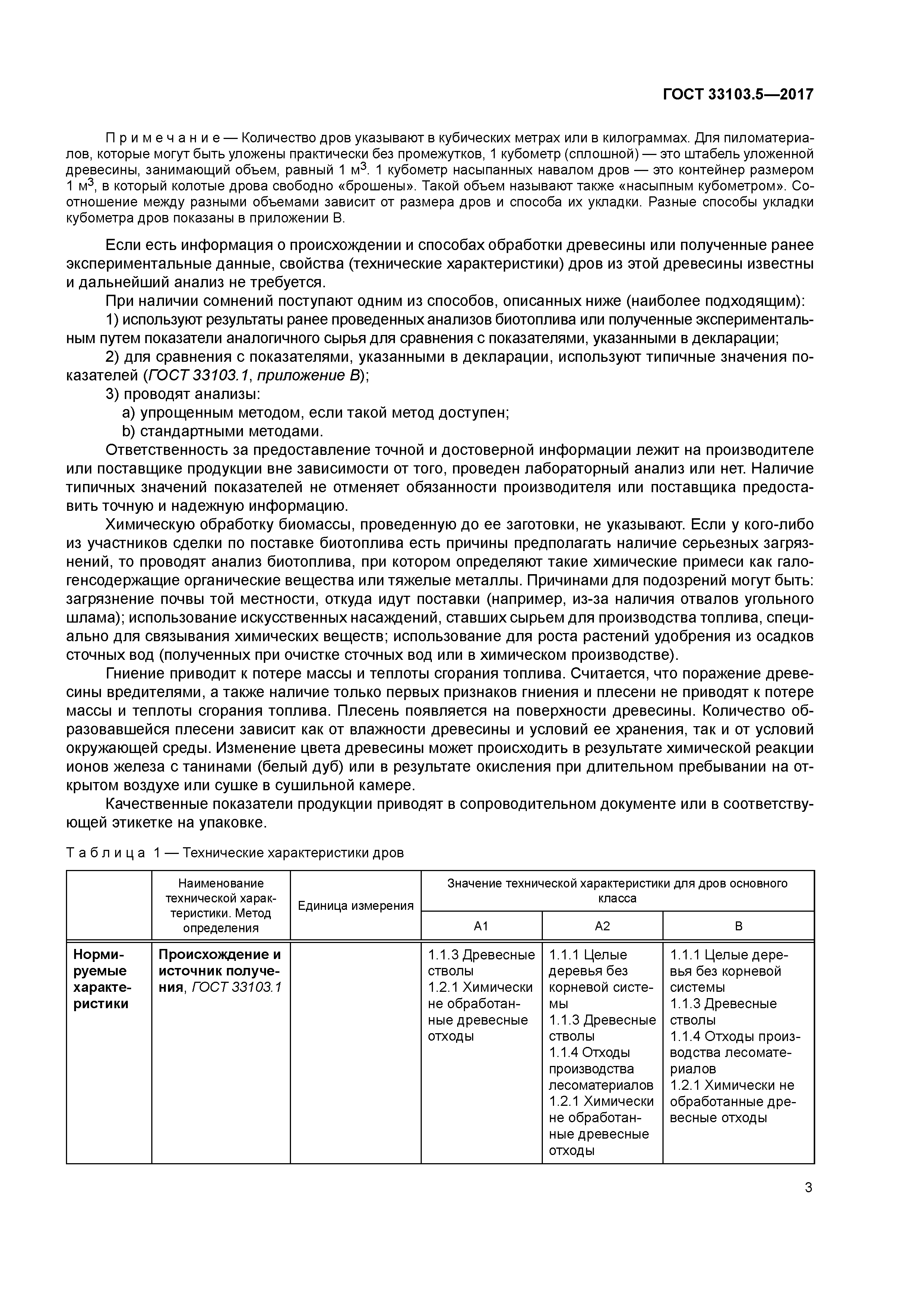 ГОСТ 33103.5-2017