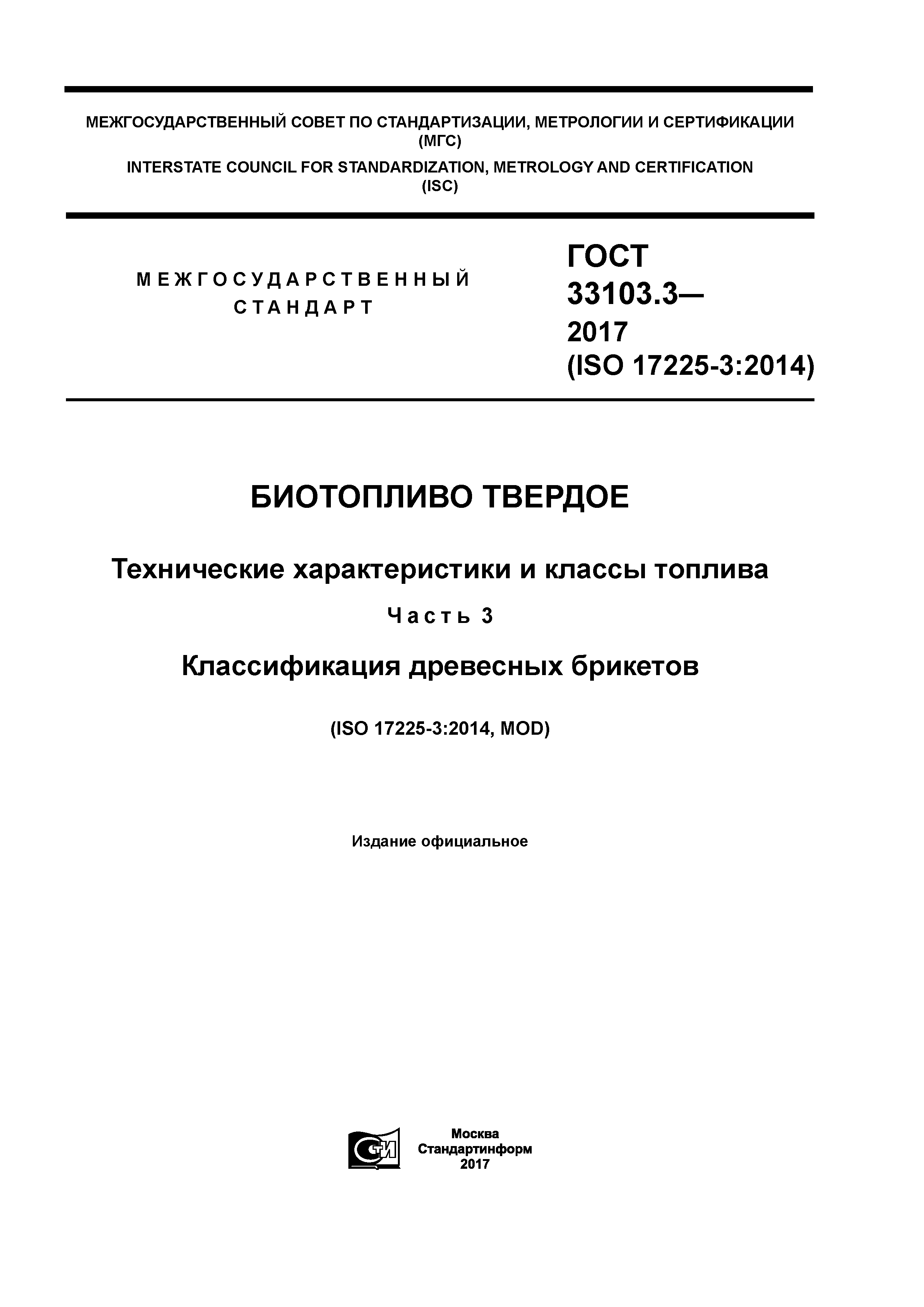 ГОСТ 33103.3-2017