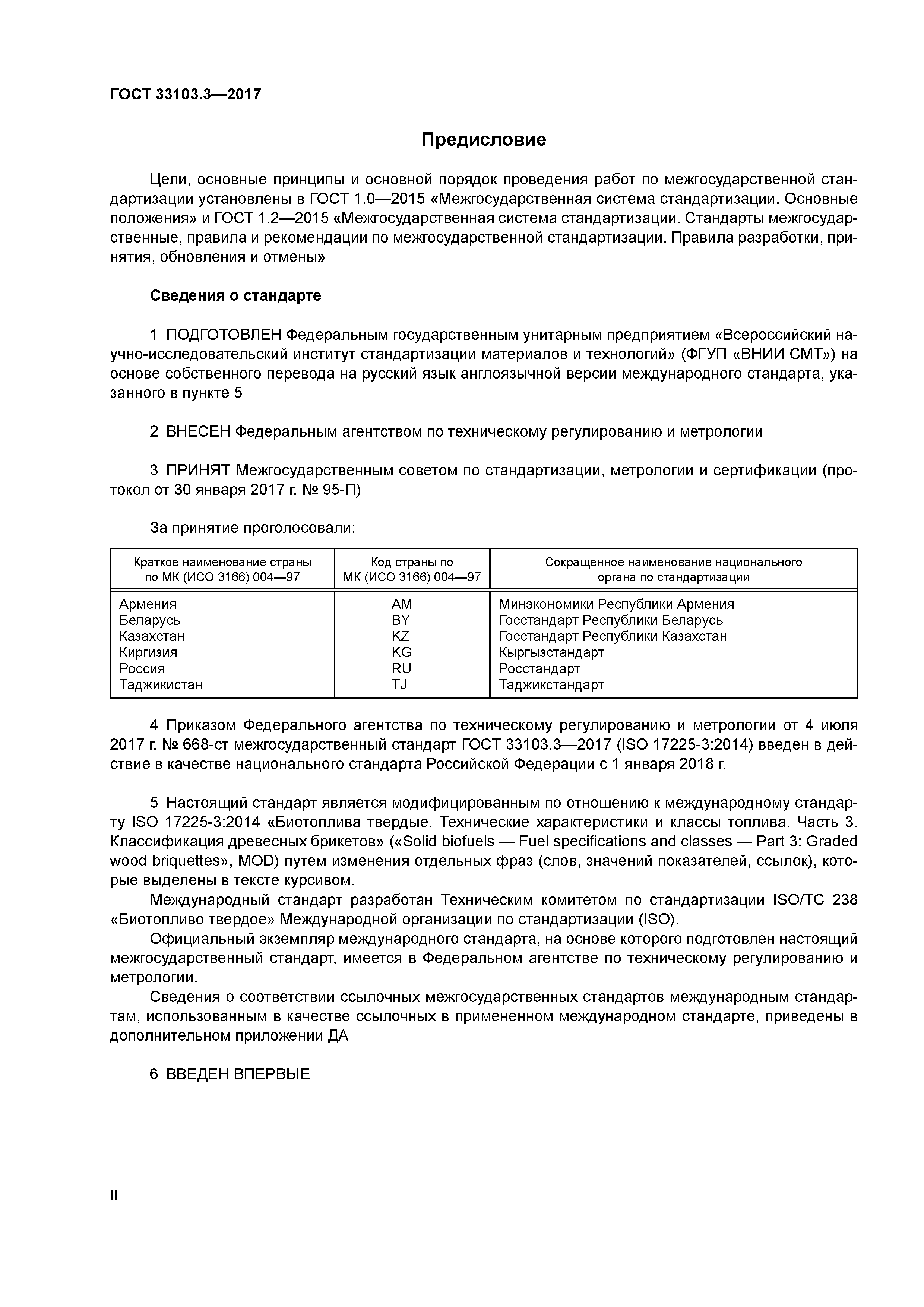 ГОСТ 33103.3-2017