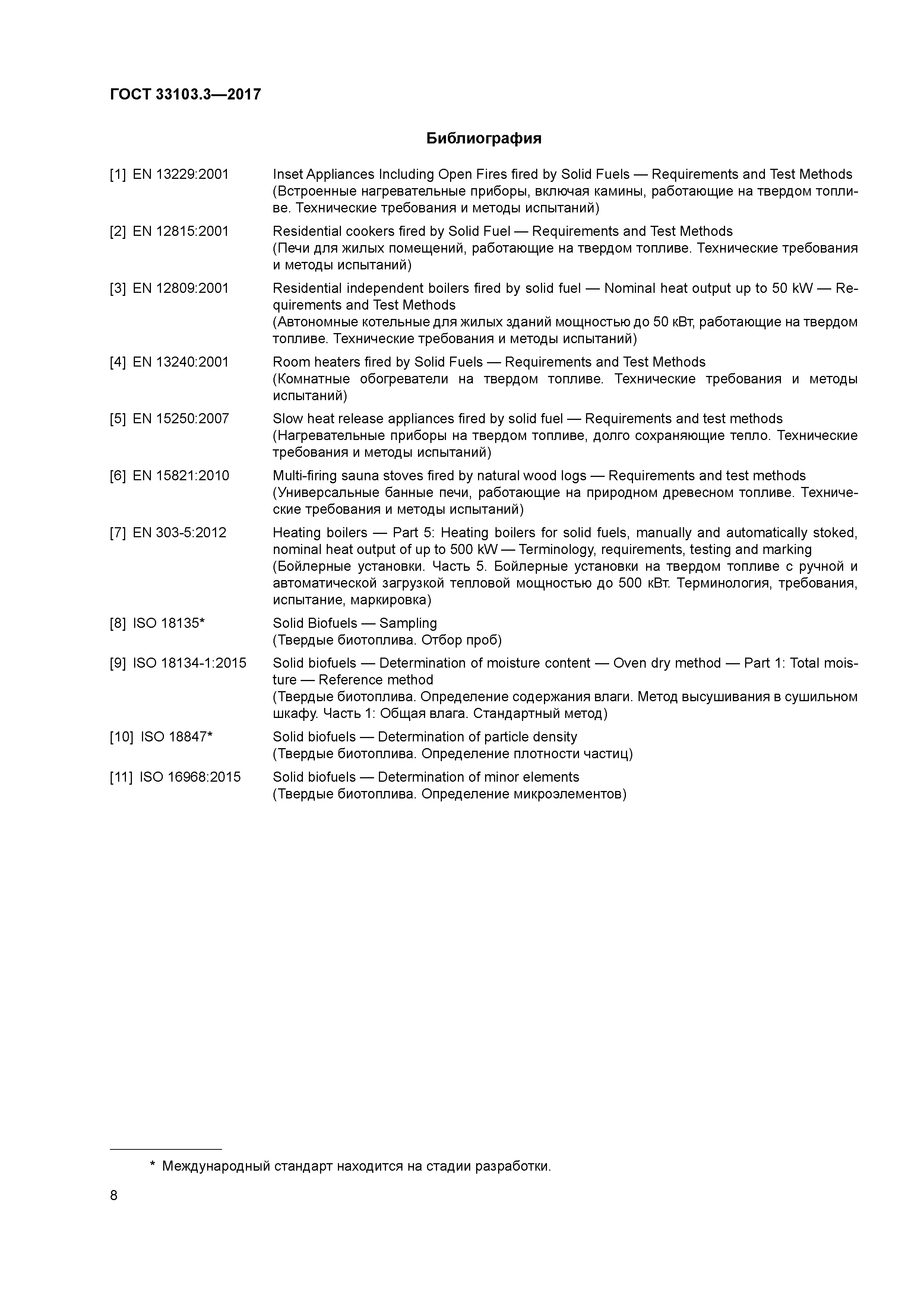 ГОСТ 33103.3-2017