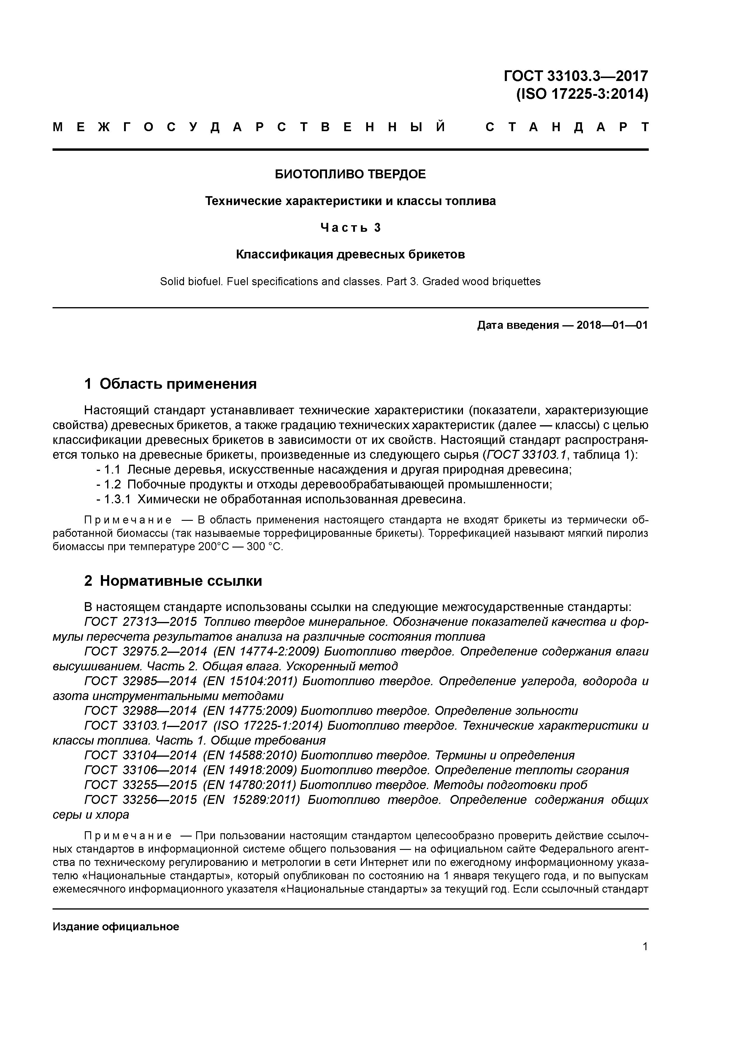 ГОСТ 33103.3-2017