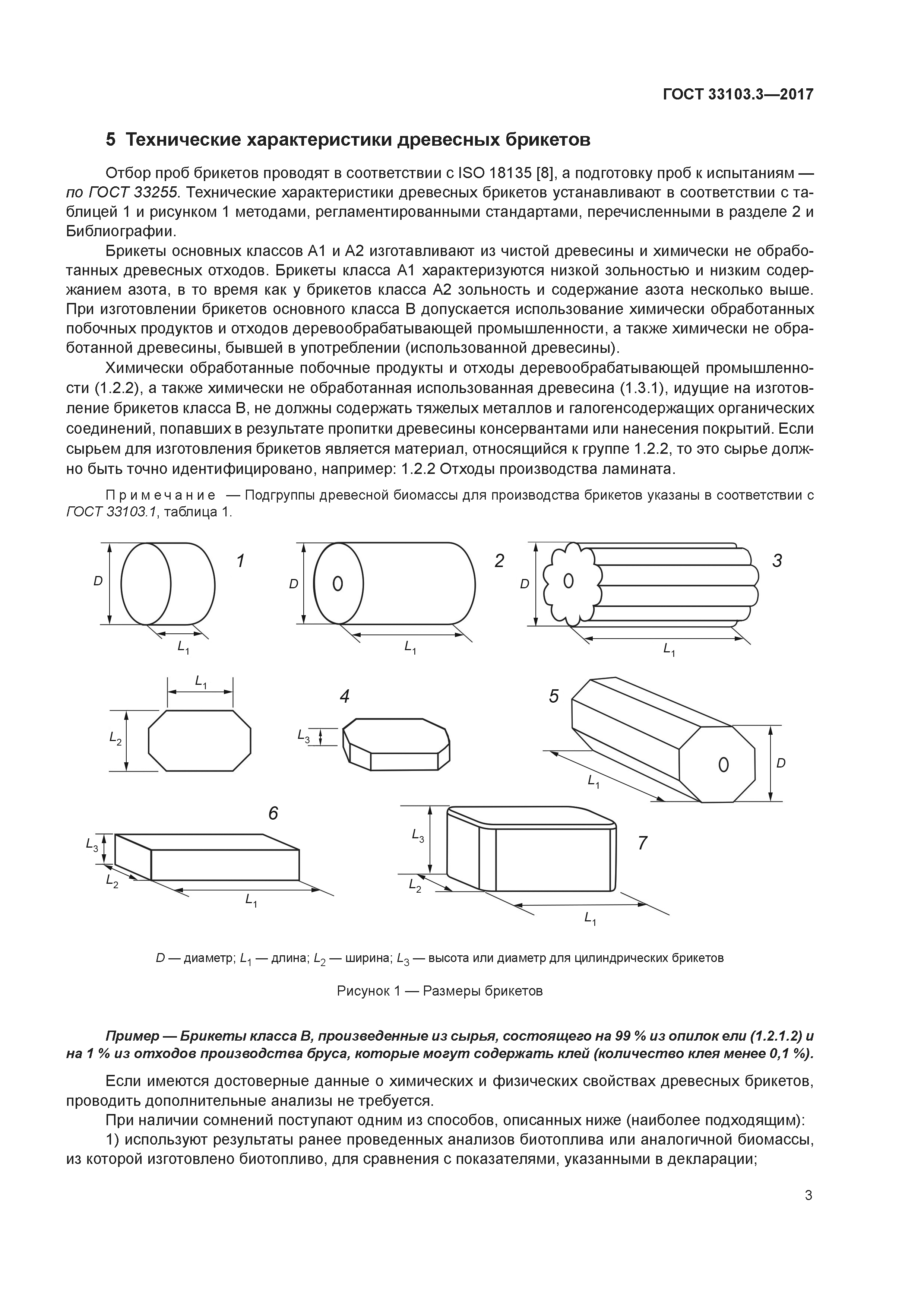 ГОСТ 33103.3-2017