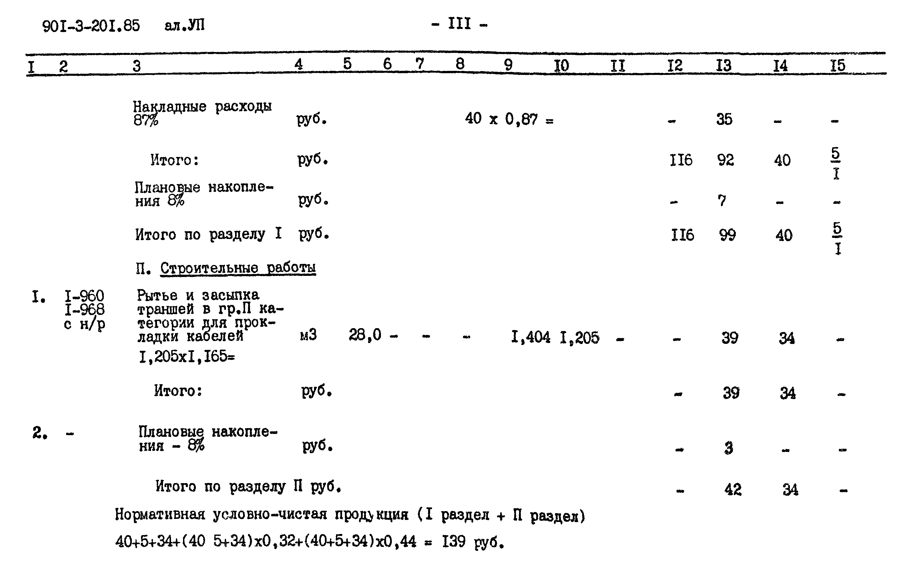 Типовой проект 901-3-201.85
