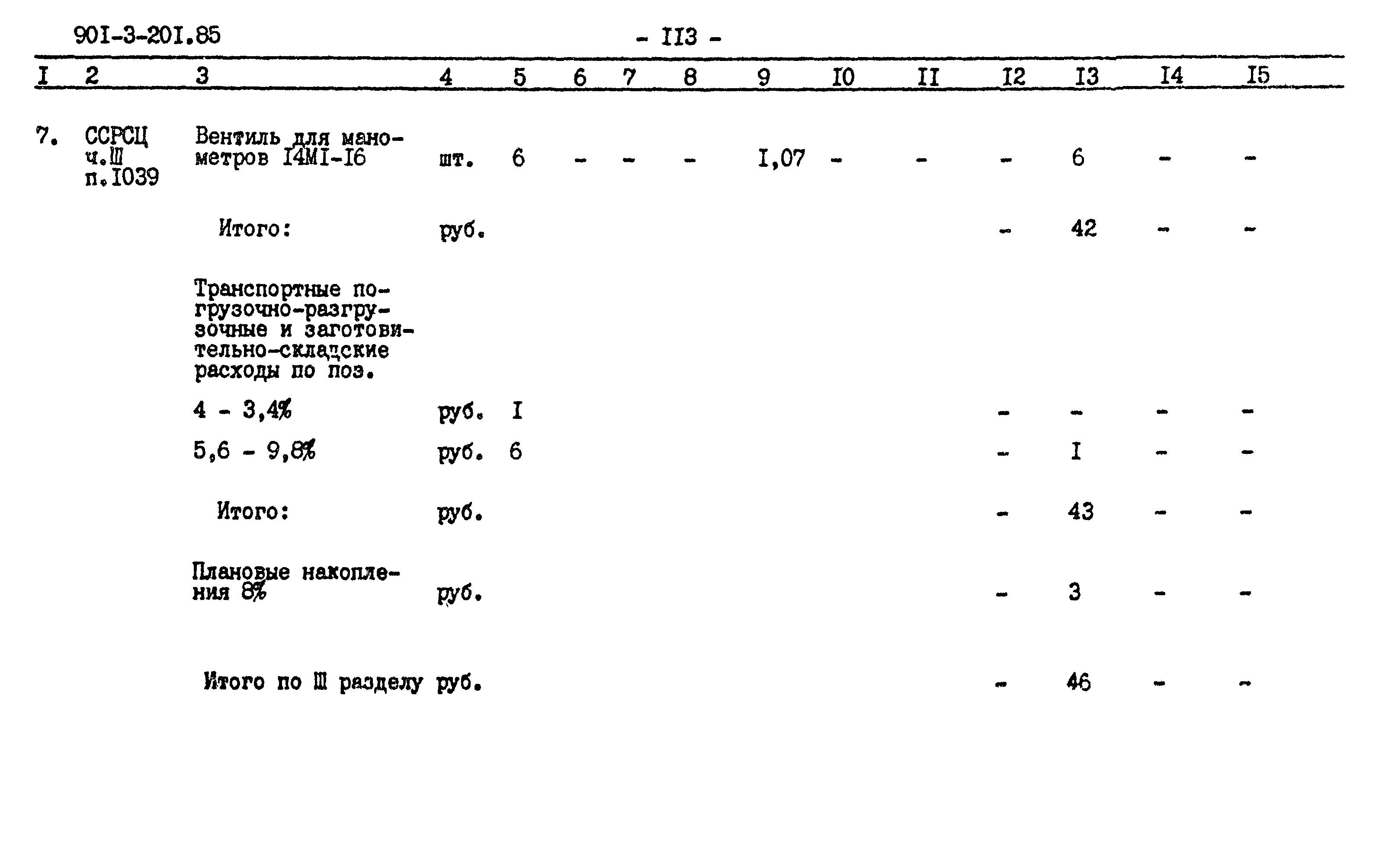 Типовой проект 901-3-201.85