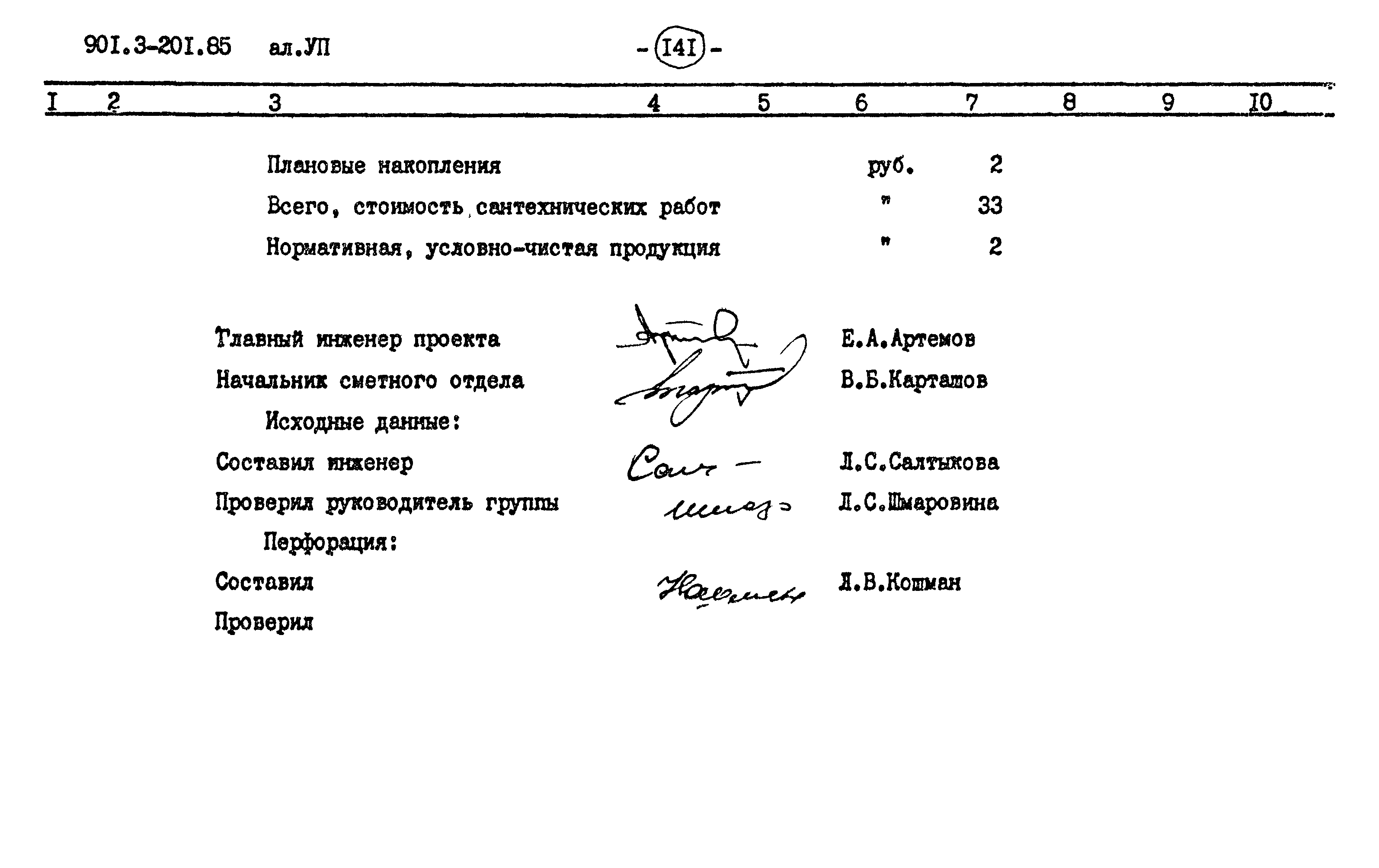 Типовой проект 901-3-201.85