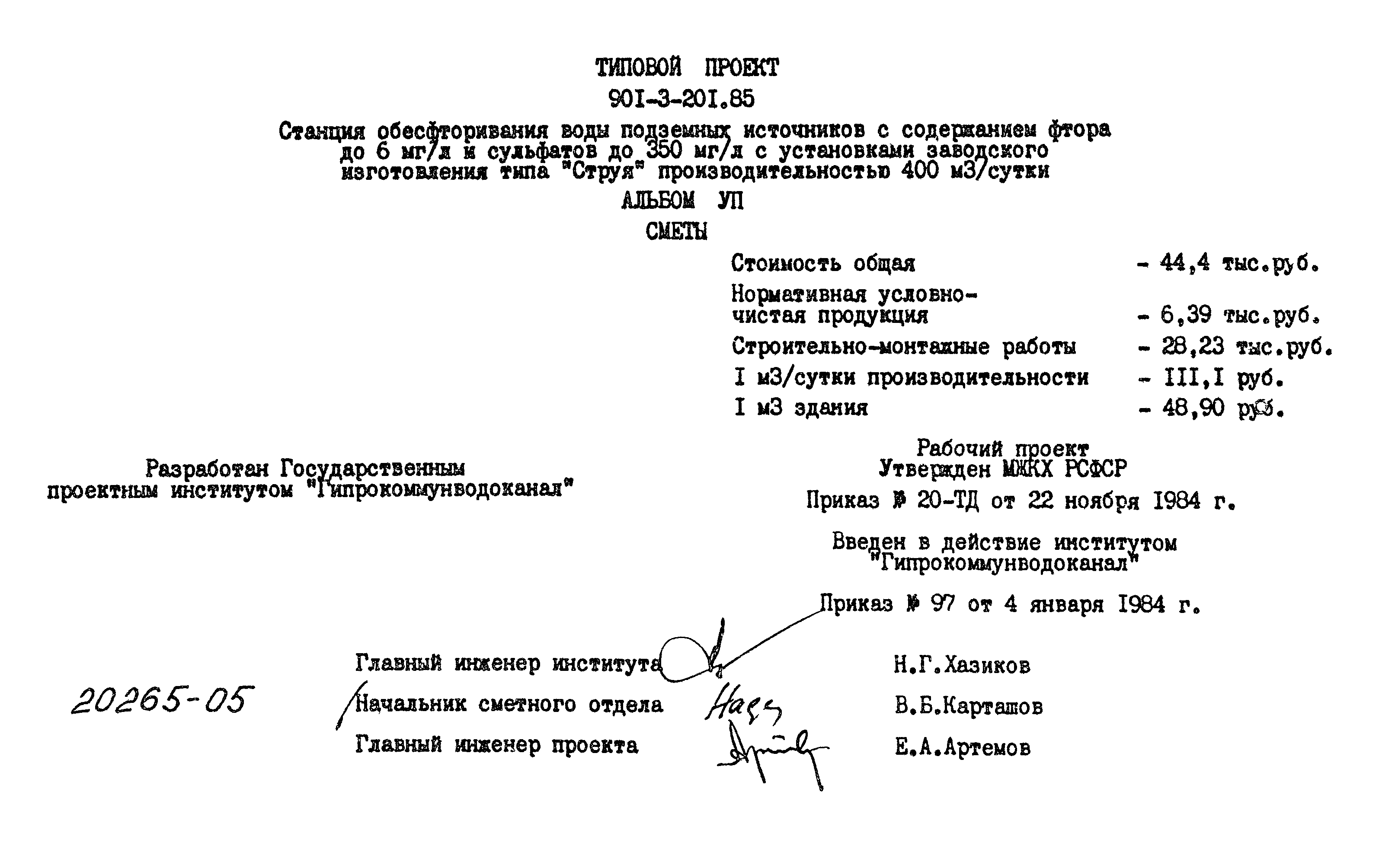 Типовой проект 901-3-201.85
