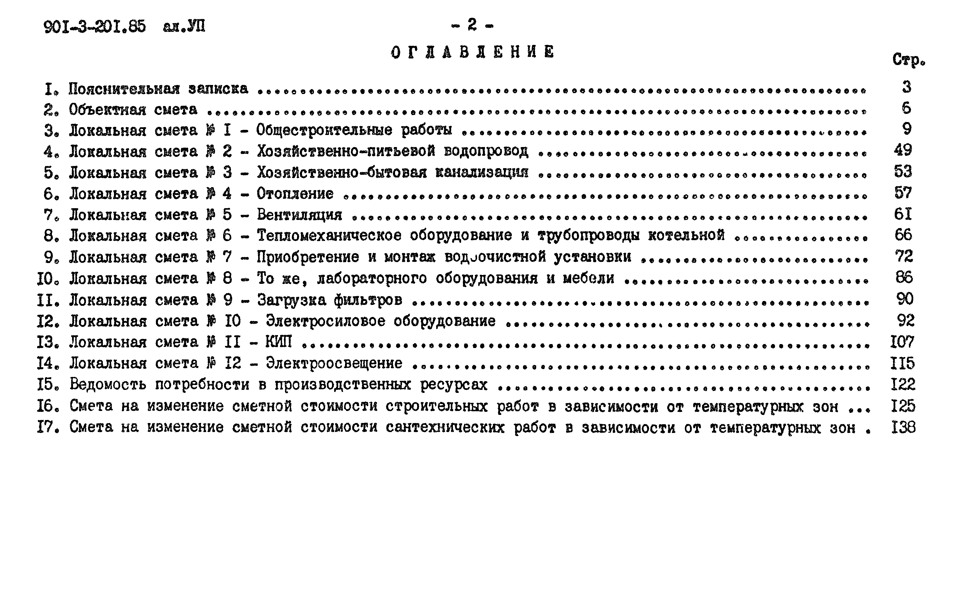 Типовой проект 901-3-201.85