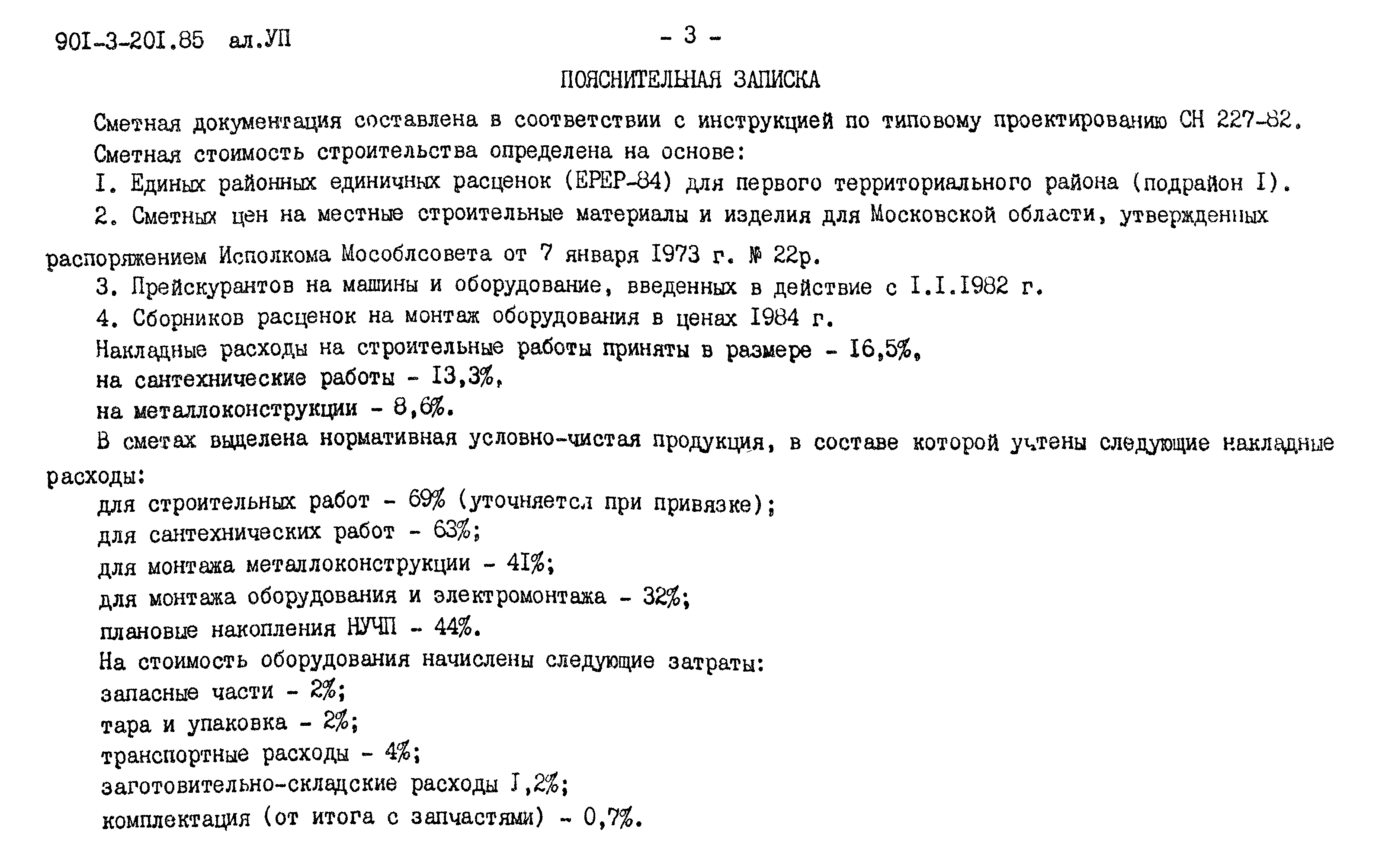 Типовой проект 901-3-201.85