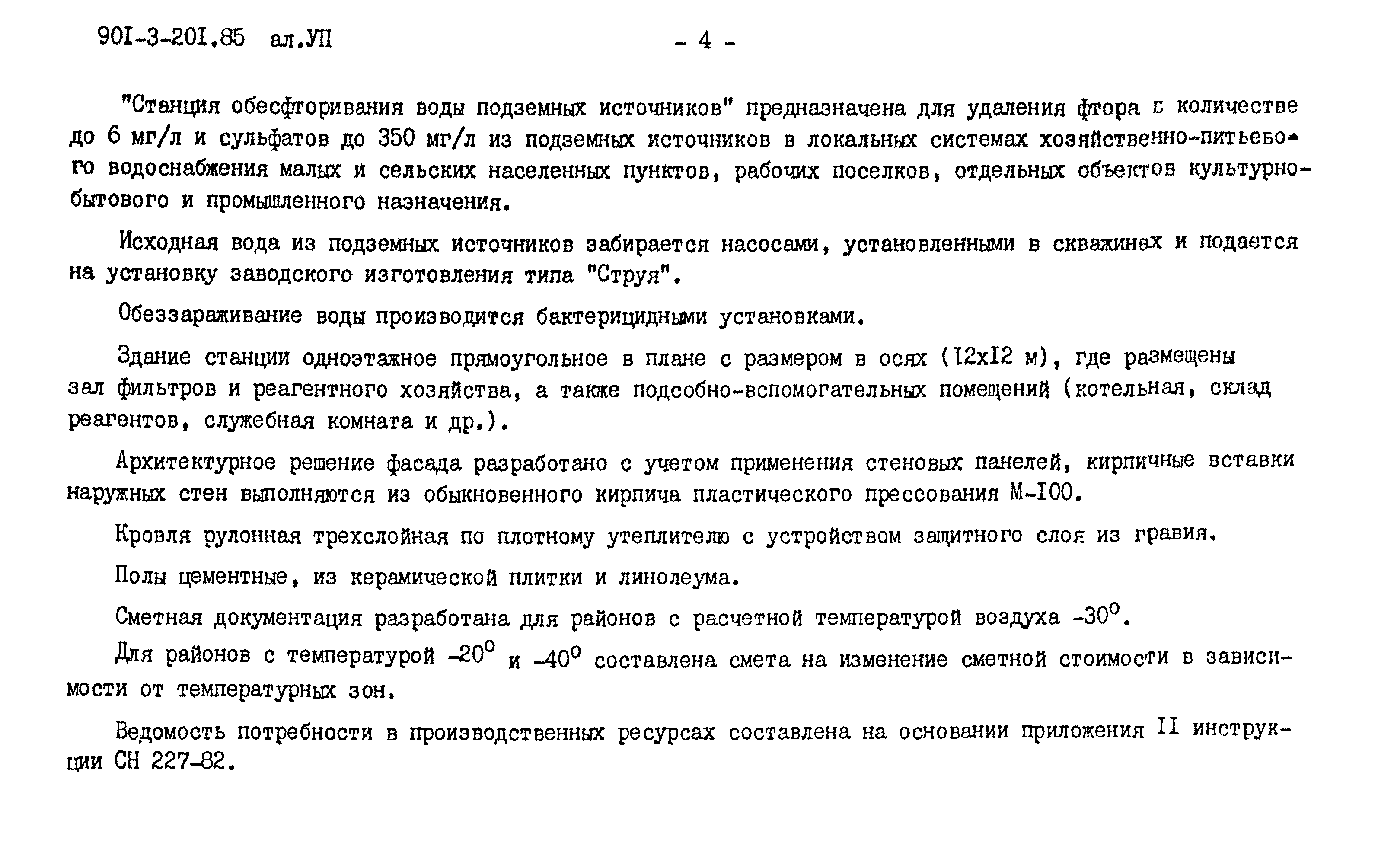 Типовой проект 901-3-201.85