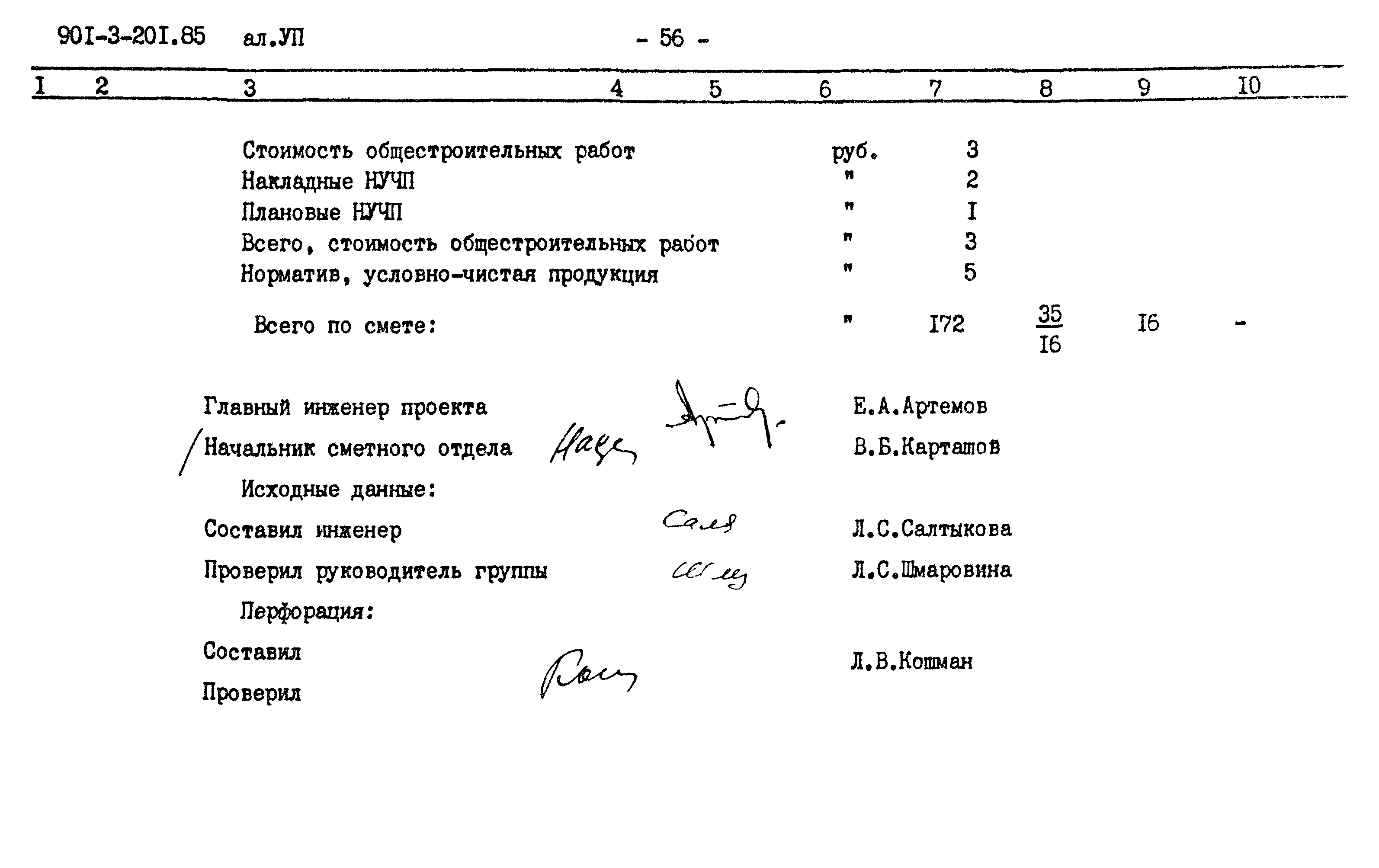 Типовой проект 901-3-201.85
