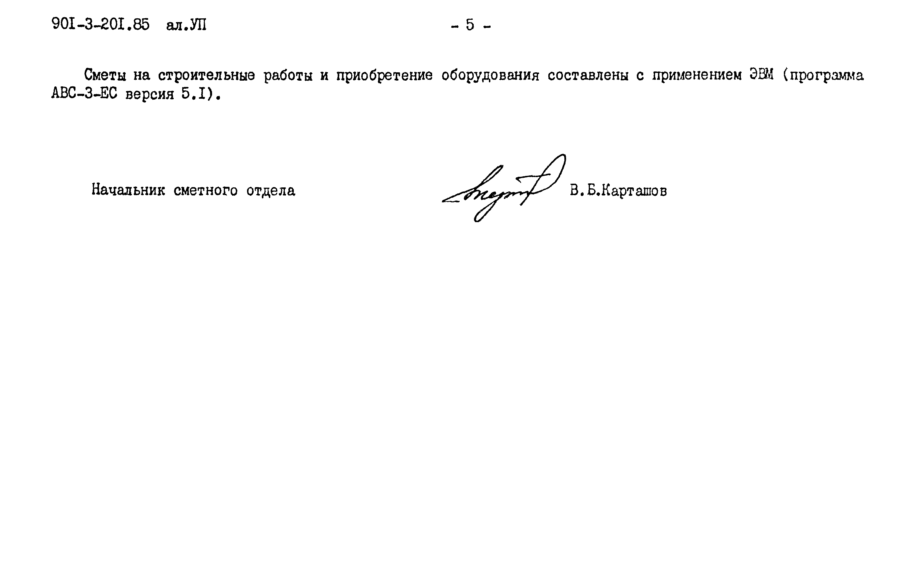 Типовой проект 901-3-201.85